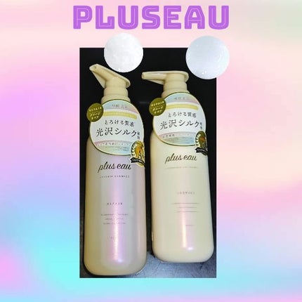 リポアシャンプー/リポアトリートメント/plus eau/市販シャンプーを使ったクチコミ(1枚目)