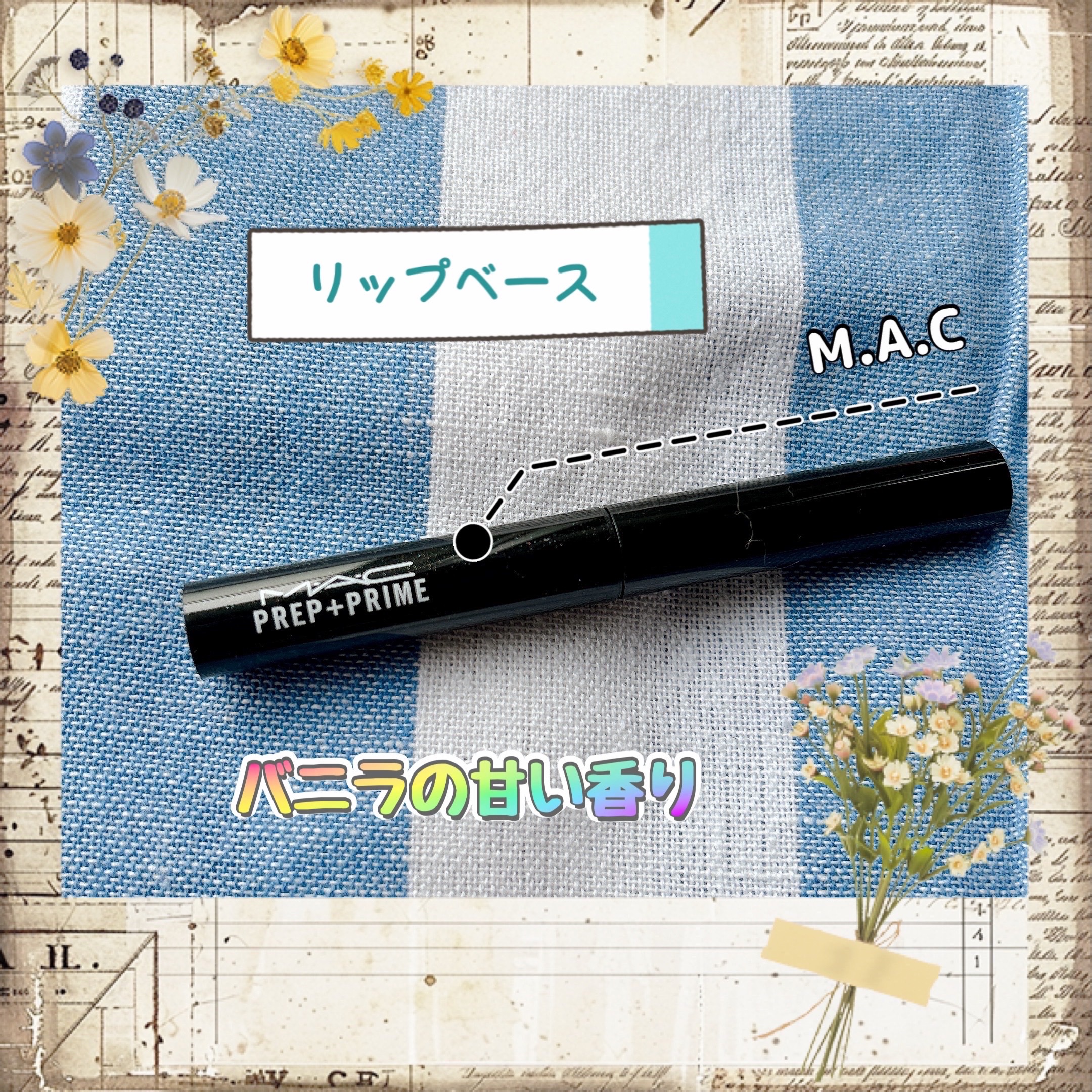 M·A·C プレップ プライム リップ/M・A・C/リップクリームを使ったクチコミ（1枚目）