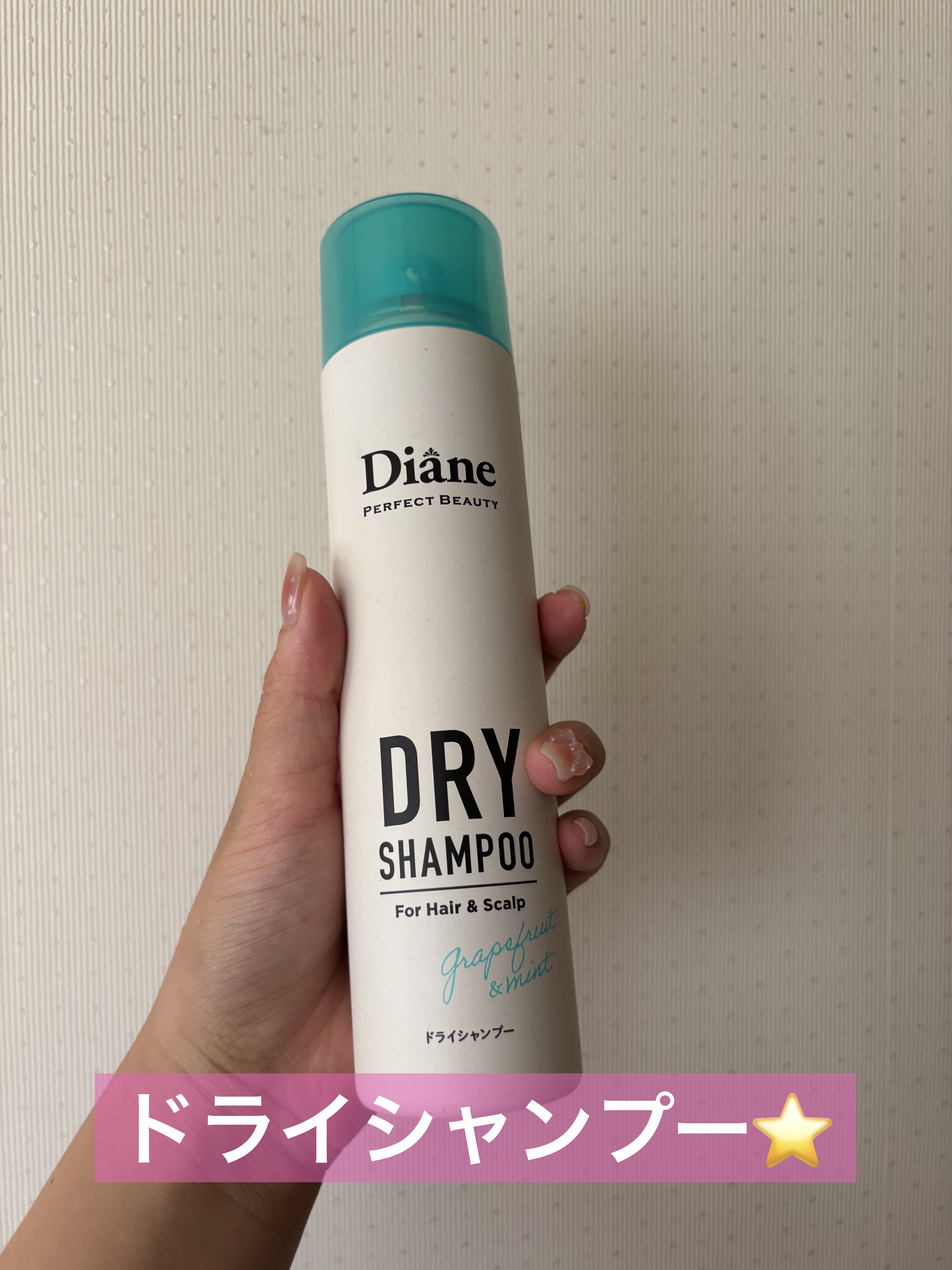 パーフェクトビューティー ドライシャンプー グレープフルーツ＆ペパーミントの香り/ダイアン/ドライシャンプーを使ったクチコミ（1枚目）