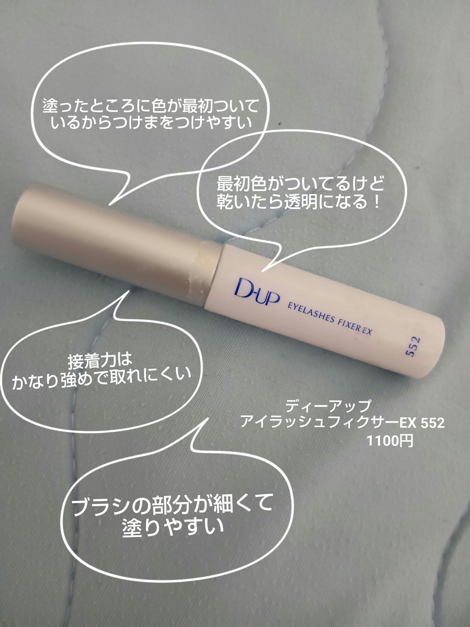 アイラッシュフィクサーEX 552/D-UP/つけまつげを使ったクチコミ（2枚目）