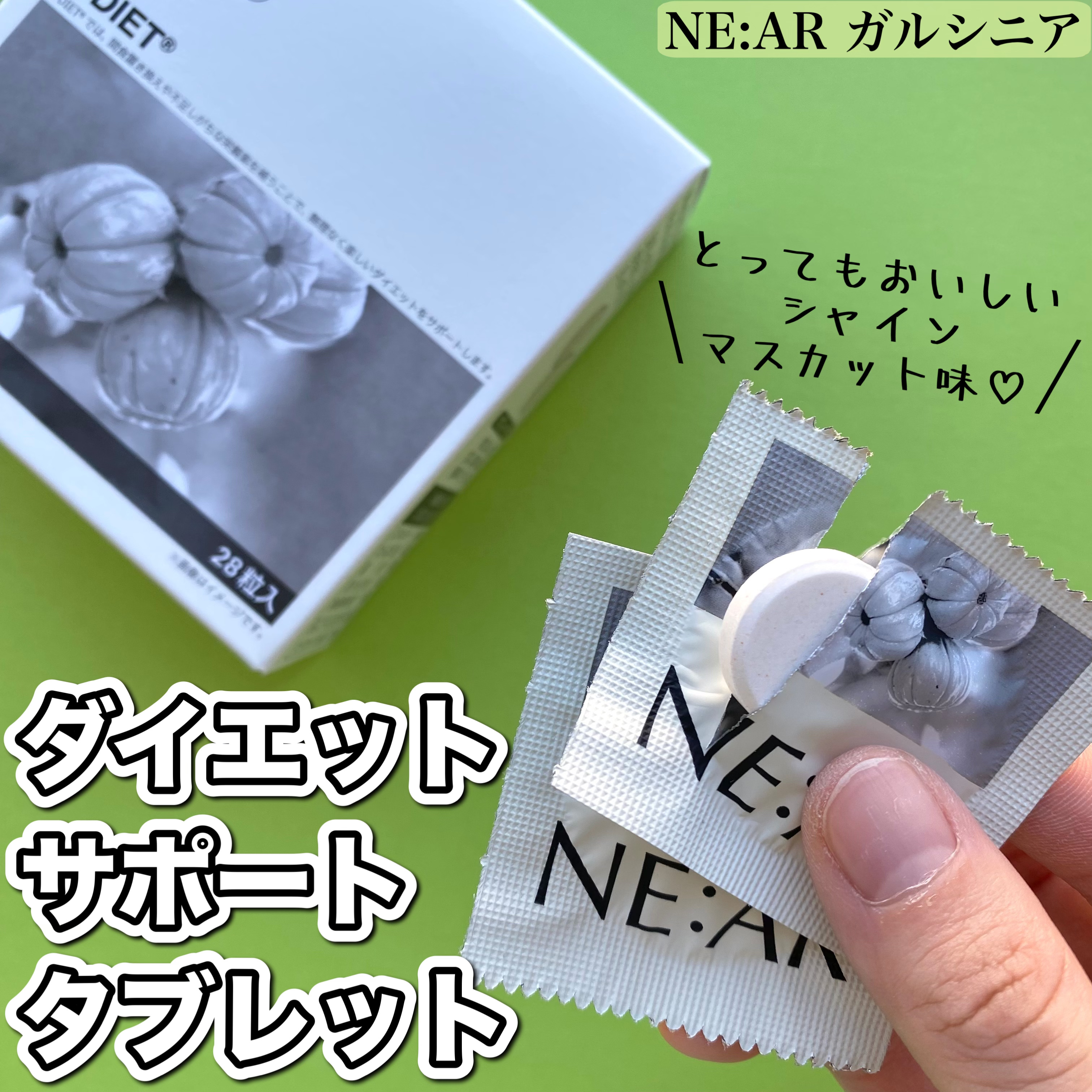 ガルシニア/NE:AR/ボディサプリメントを使ったクチコミ（1枚目）