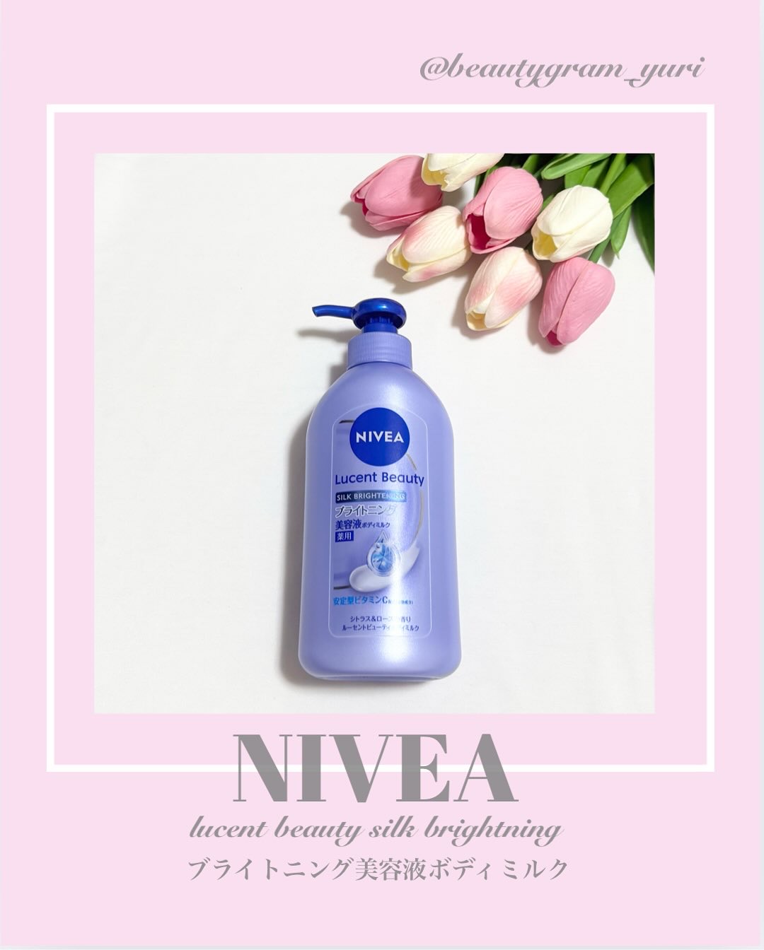 【医薬部外品】ニベア ルーセントビューティ シルクブライトニング ブライトニング美容液ボディミルク/ニベア/ボディミルクを使ったクチコミ（1枚目）