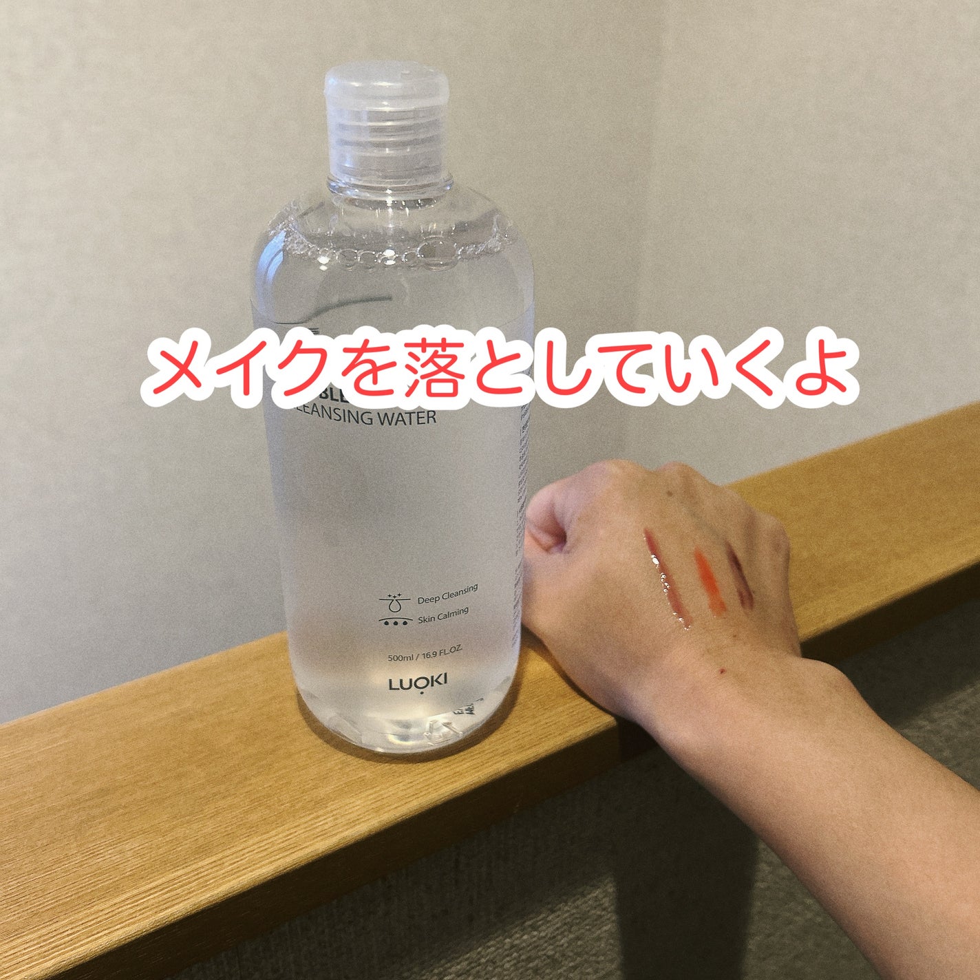 ダブルショットクレンジングウォーター/LUOKI/クレンジングウォーターを使ったクチコミ(2枚目)