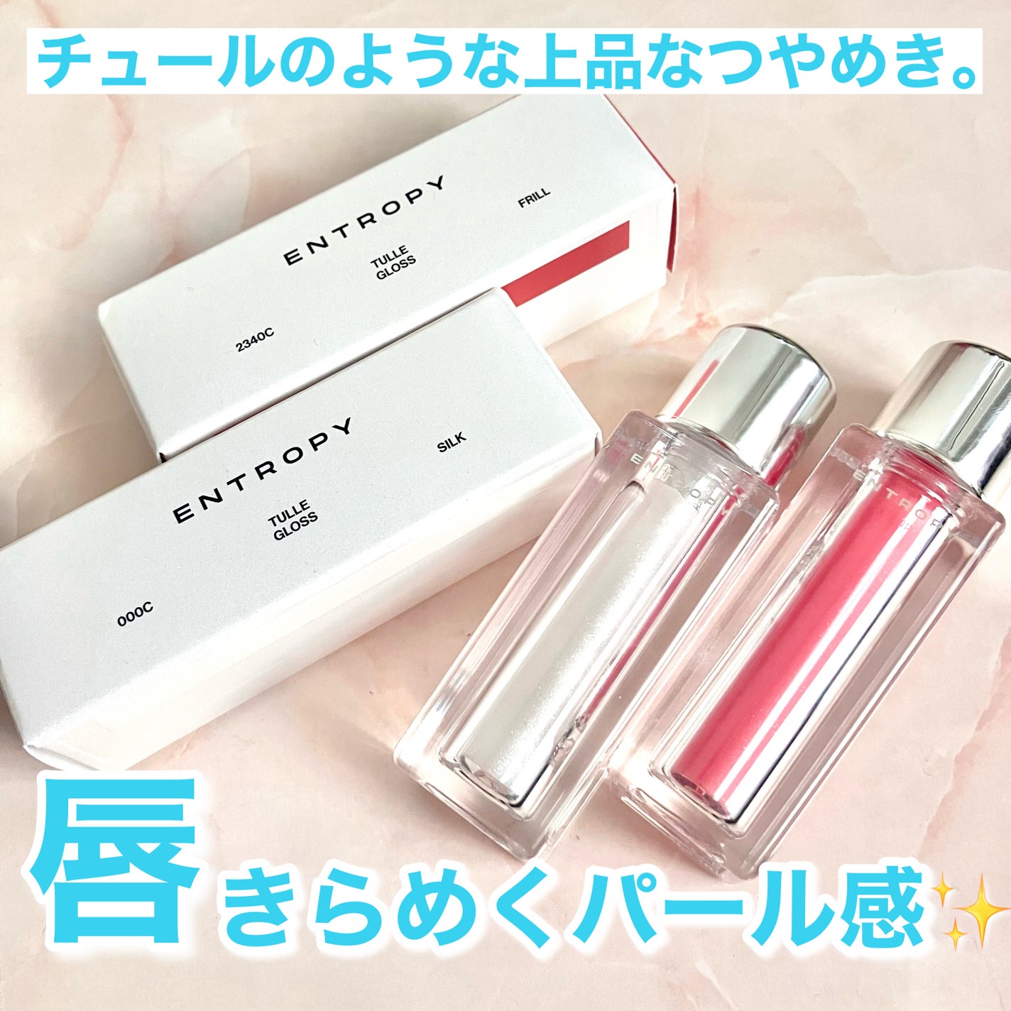 チュールグロス/ENTROPY/リップグロスを使ったクチコミ(1枚目)