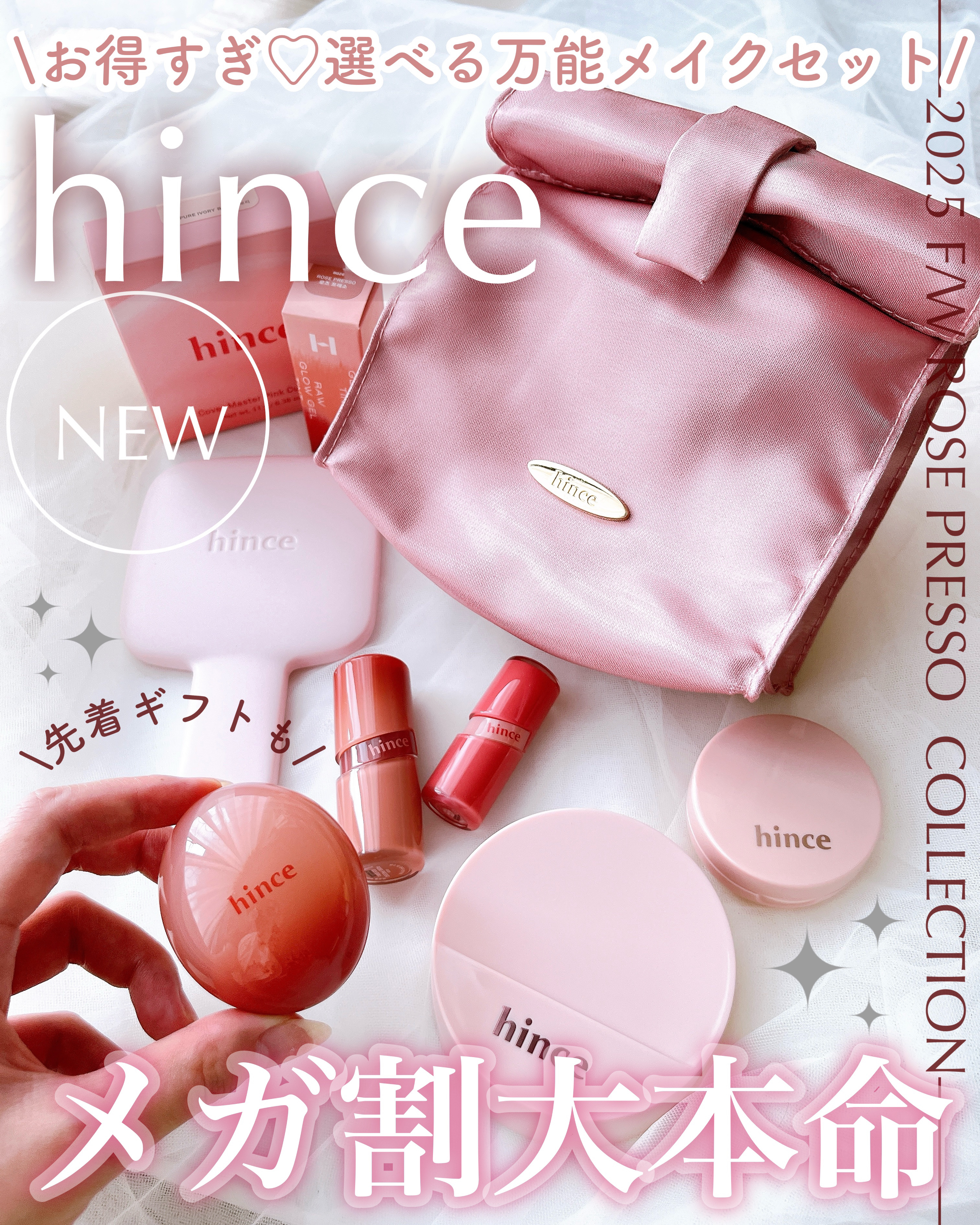 \hinceメガ割選べるセットがお得すぎ...❤️‍🔥/

2025 F/W ROSE PRESSO COLLECTION☕️🥐𓂃

┈┈┈┈┈┈┈┈┈┈
🏷️hince

◼︎メガ割期間限定セット「選べる万能メイクセット」

定価