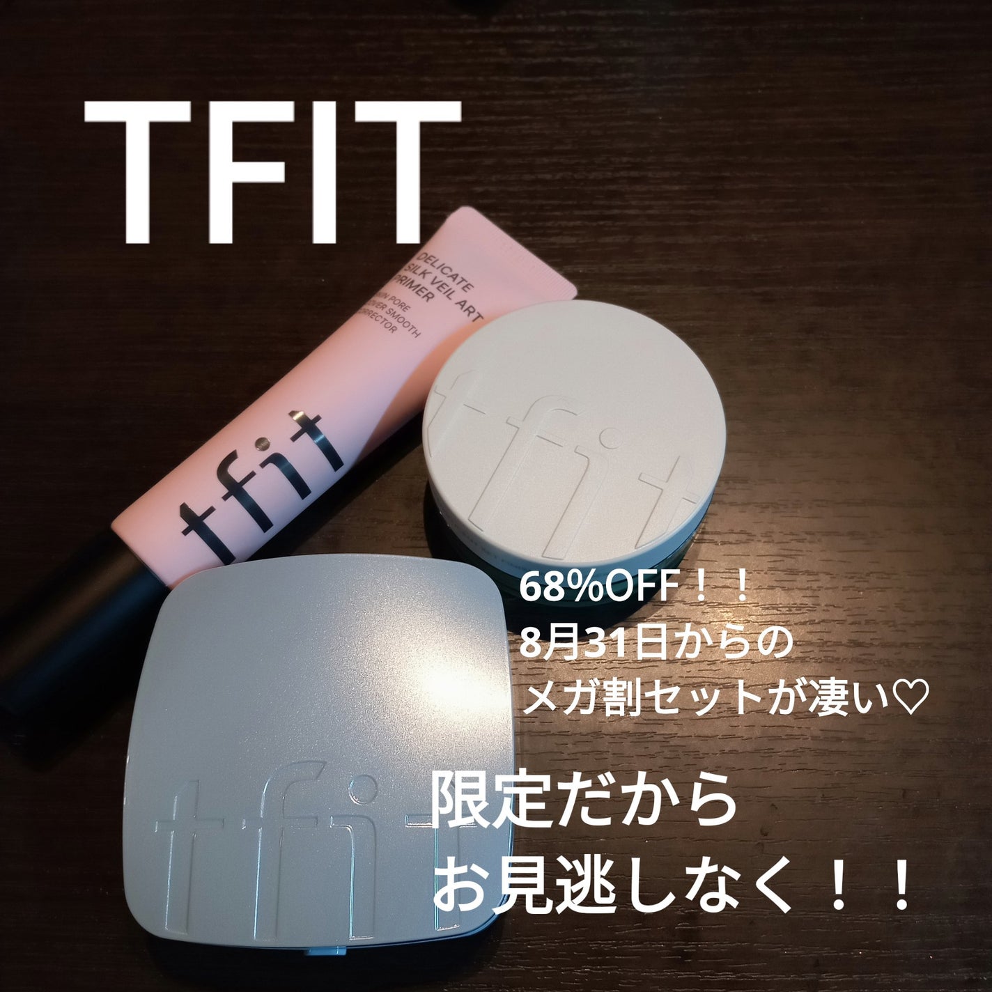 デリケートシルクベールアートプライマー/TFIT/化粧下地を使ったクチコミ(1枚目)