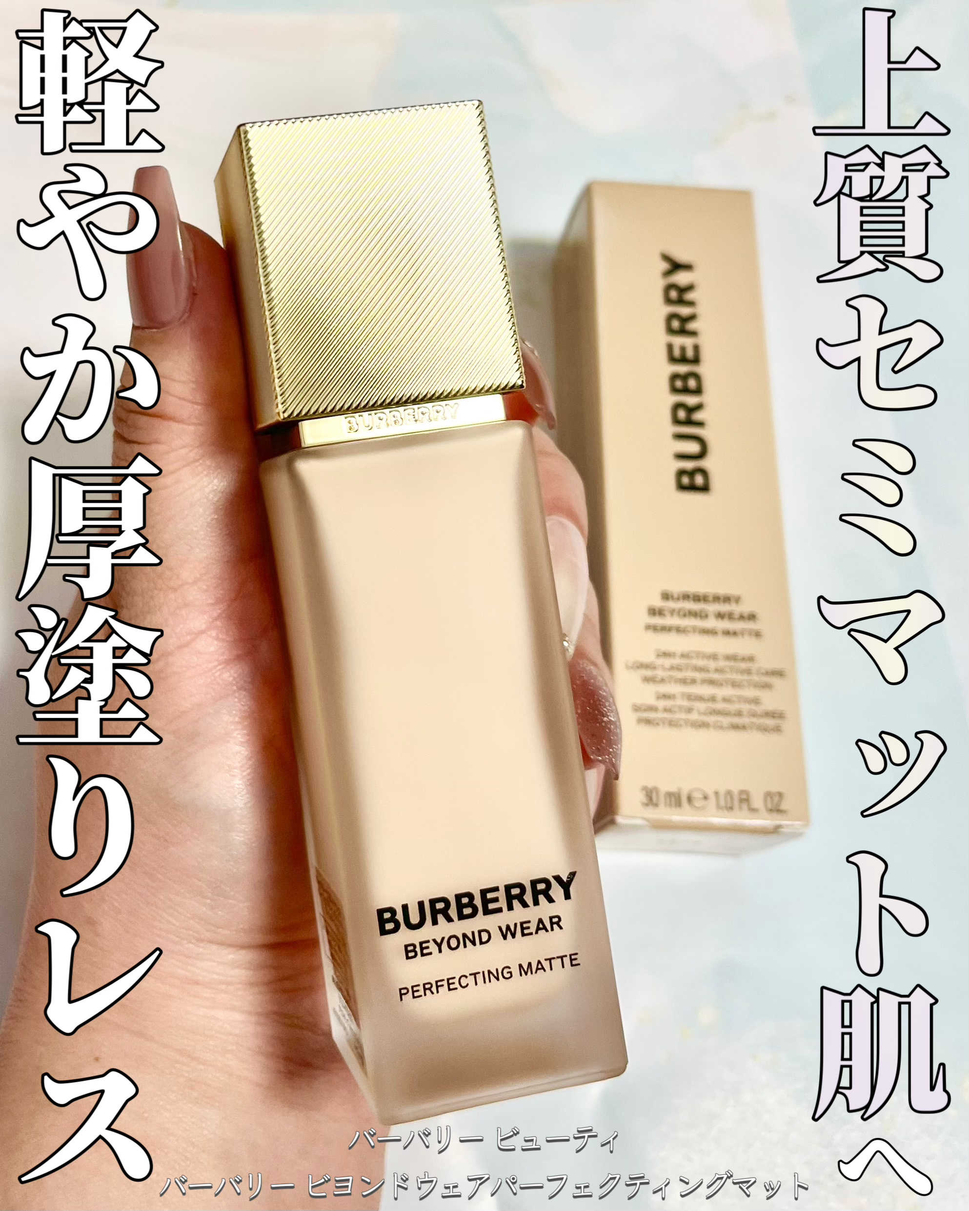 バーバリー ビヨンド ウェア パーフェクティング マット/Burberry Beauty/リキッドファンデーションを使ったクチコミ（1枚目）