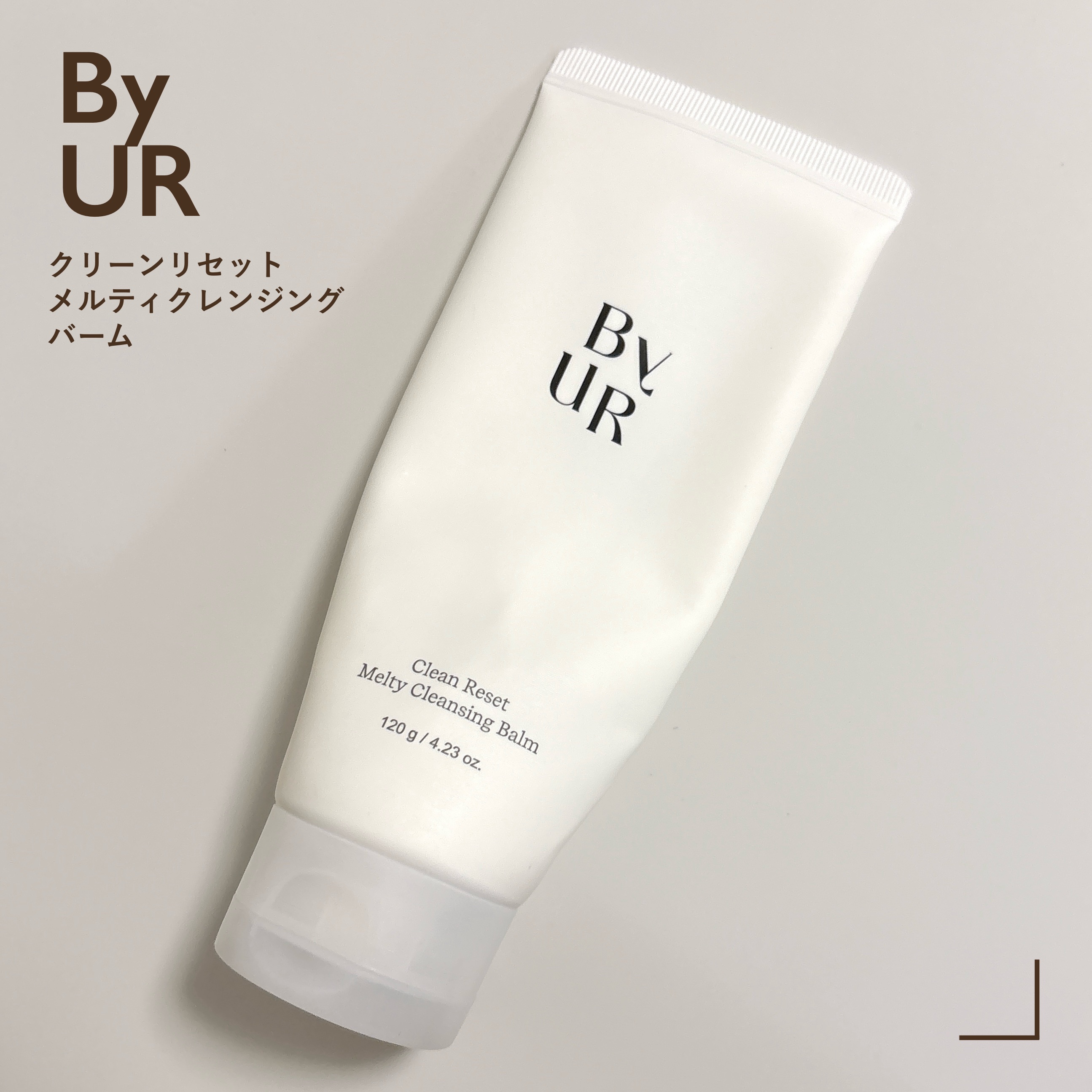 クリーンリセットメルティクレンジングバーム/ByUR/クレンジングクリームを使ったクチコミ（1枚目）