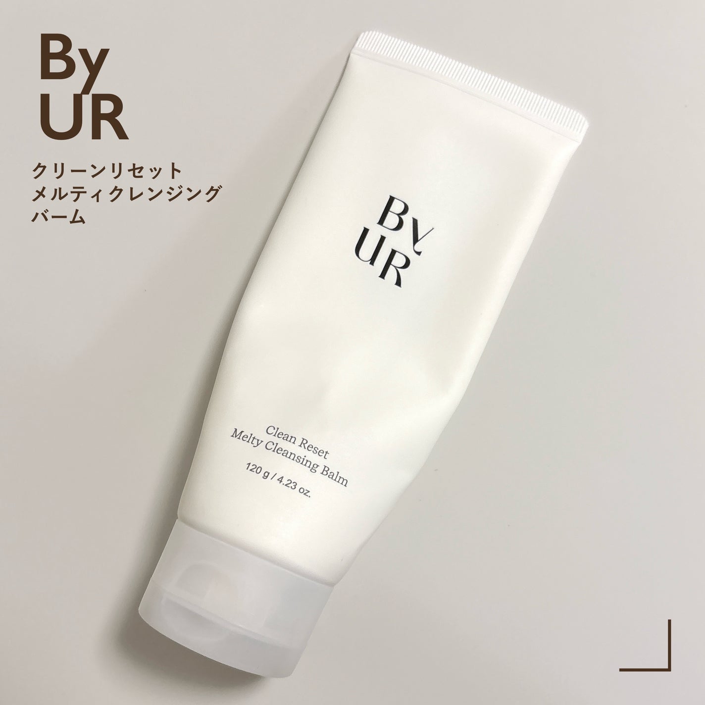 クリーンリセットメルティクレンジングバーム/ByUR/クレンジングクリームを使ったクチコミ(1枚目)