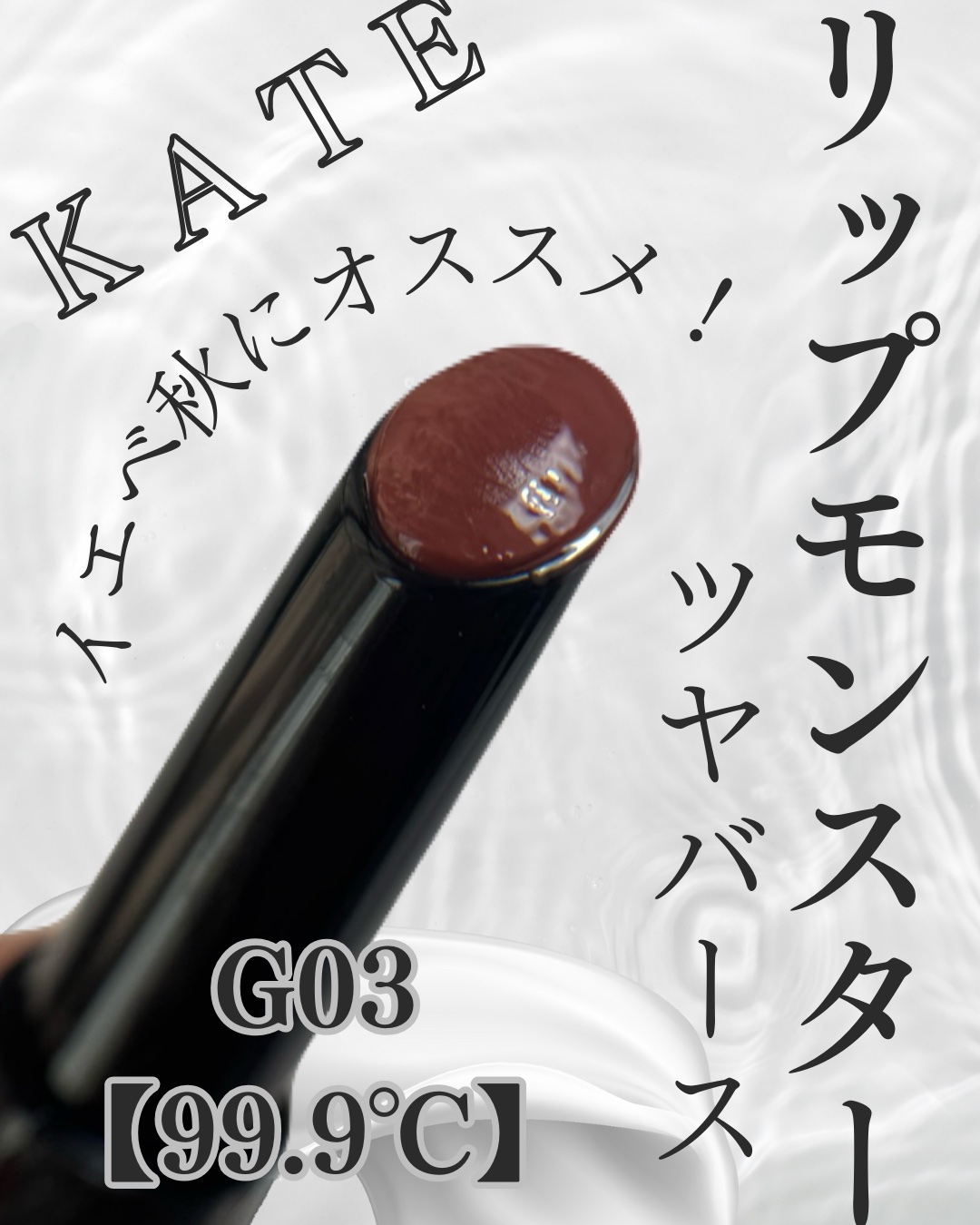 ケイト リップモンスター ツヤバース/KATE/口紅を使ったクチコミ（1枚目）