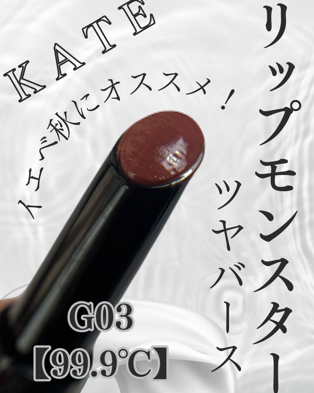 ケイト リップモンスター ツヤバース/KATE/口紅を使ったクチコミ(1枚目)