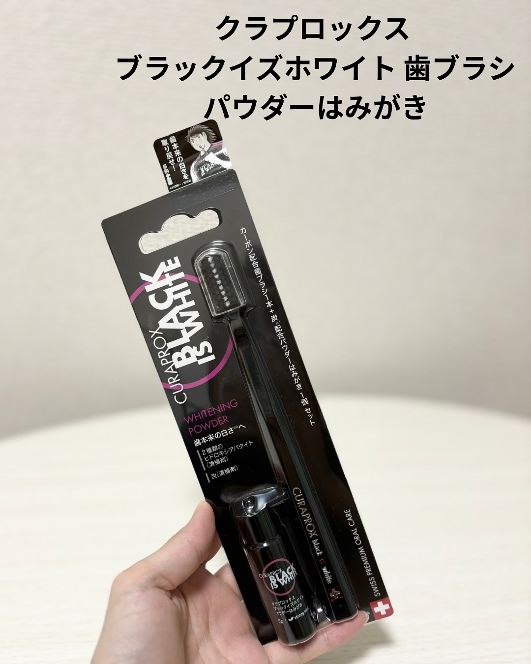 歯ブラシ ブラックisホワイト/CURAPROX/歯ブラシを使ったクチコミ（2枚目）