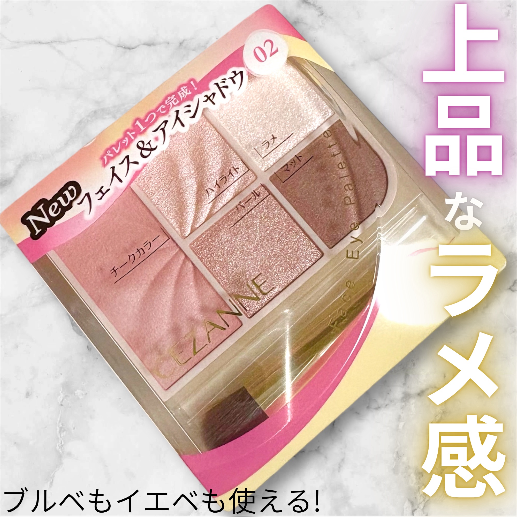 ✨これ１つでOK！👀マルチパレット✨

CEZANNE
フェイスアイパレット
02クラッシーピンク
¥847
今回はリップスを通してCEZANNE様から商品提供をいただきました。ありがとうございます

持ち運び用のアイパレット&チークとし