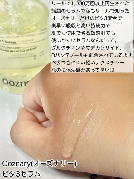 ビタ3セラム/オーズナリー/美容液を使ったクチコミ(2枚目)
