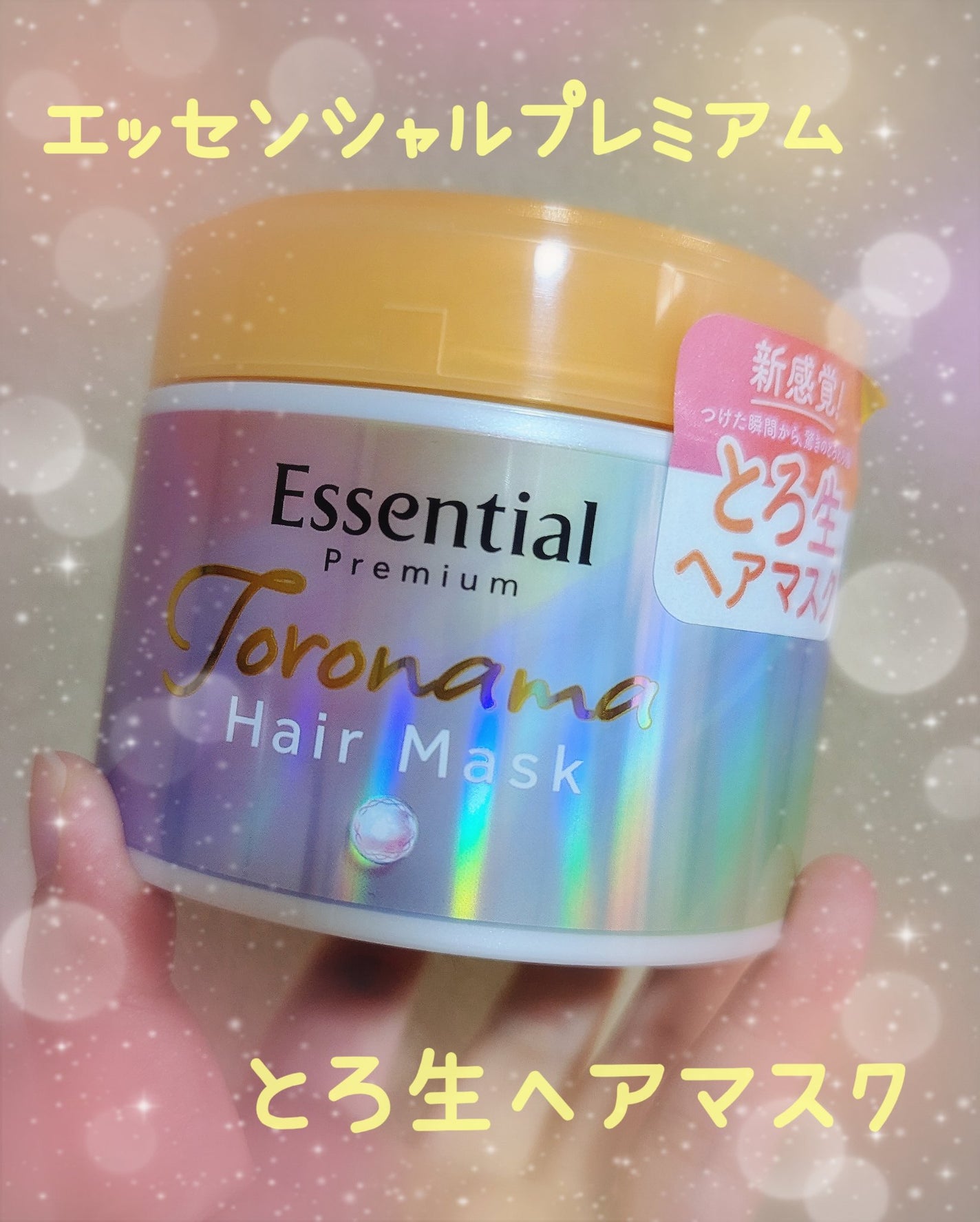 エッセンシャルプレミアム とろ生ヘアマスク/エッセンシャル/ヘアマスク・ヘアパックを使ったクチコミ(1枚目)