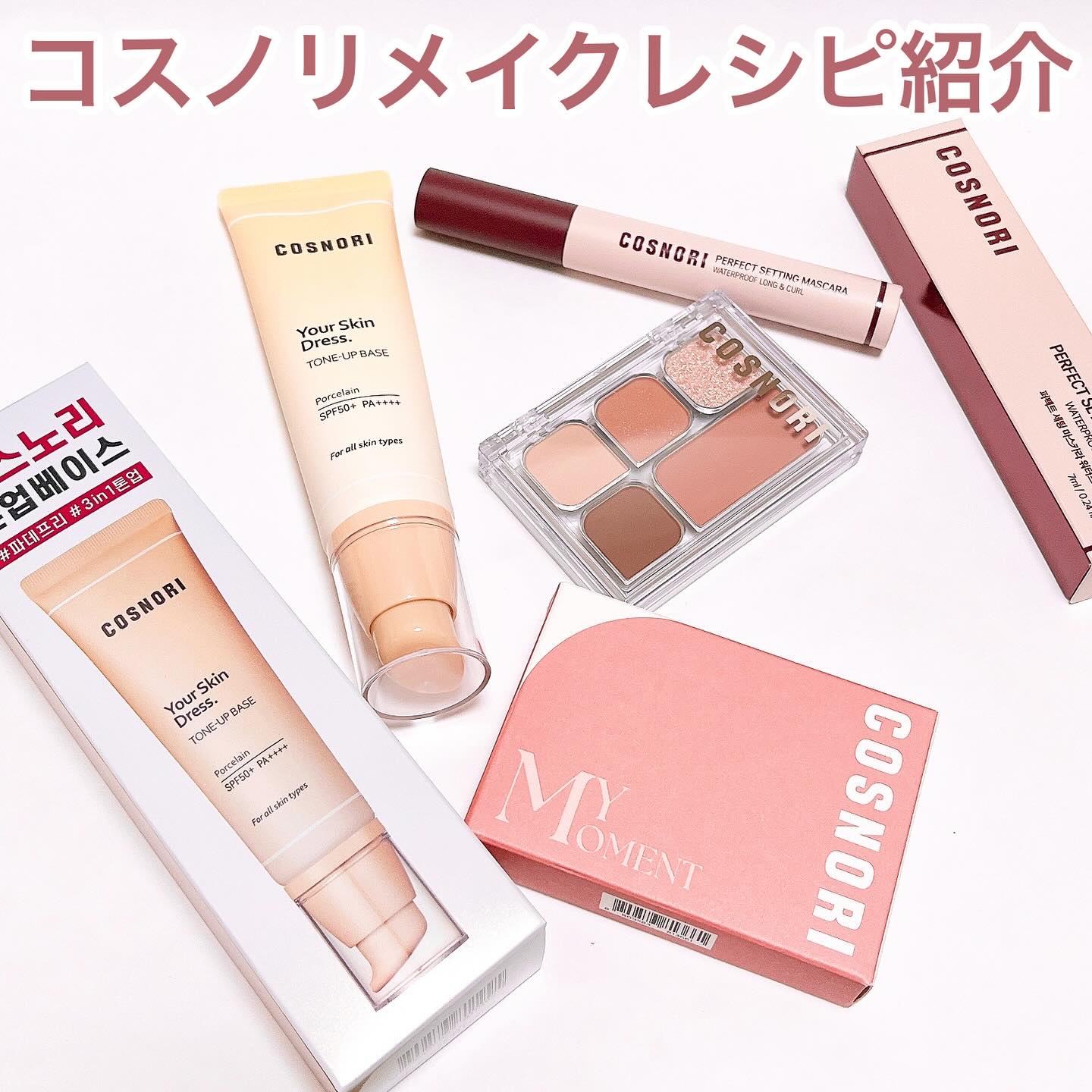 パーフェクトセッティングウォータープルーフマスカラ Long&Curl 03 ロージーブラウン/COSNORI/マスカラを使ったクチコミ（1枚目）