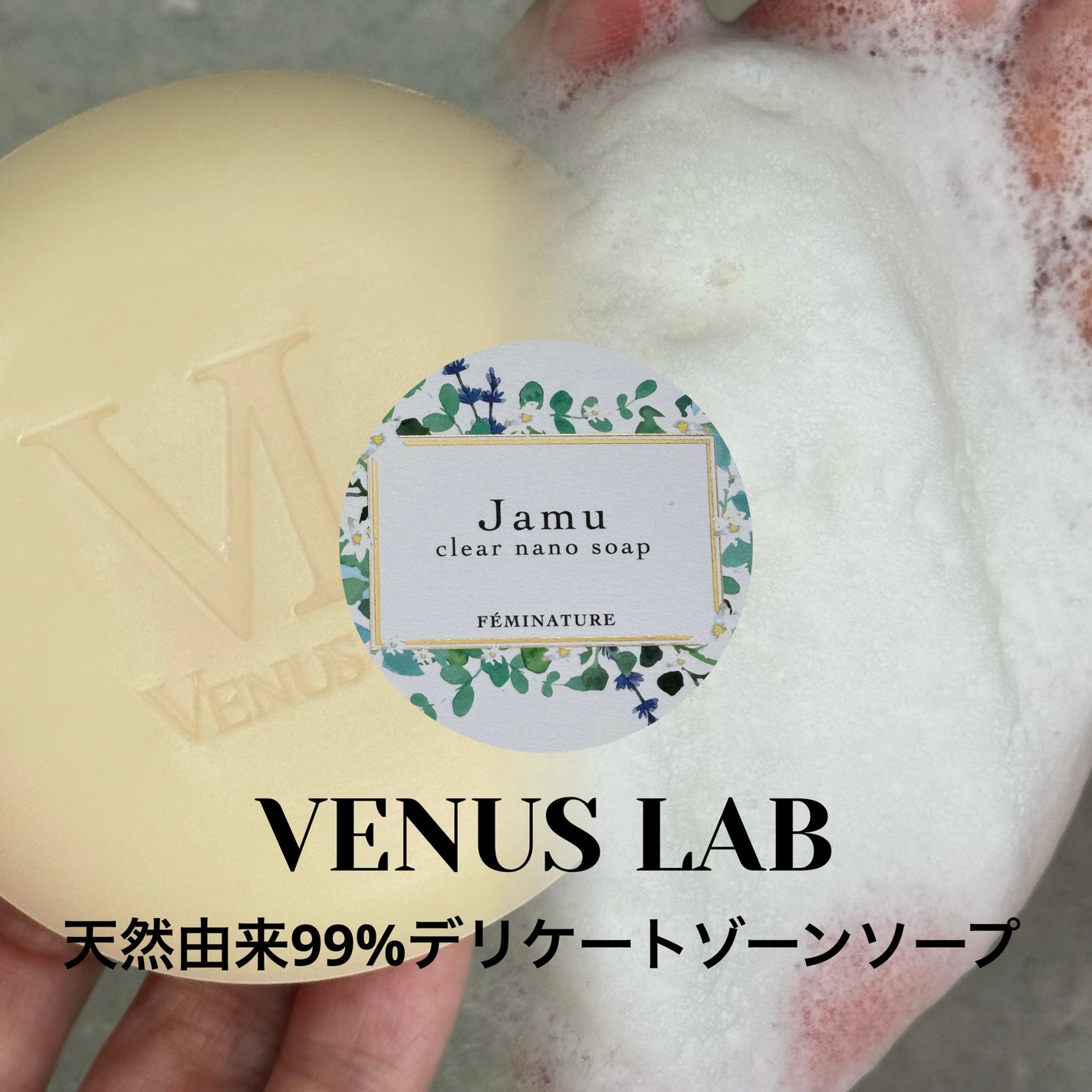 フェミナチュール ジャムウクリアナノソープ/ヴィーナスラボ/デリケートゾーンケアを使ったクチコミ(1枚目)