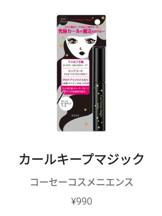 カールキープマジック/コーセーコスメニエンス/マスカラを使ったクチコミ(1枚目)