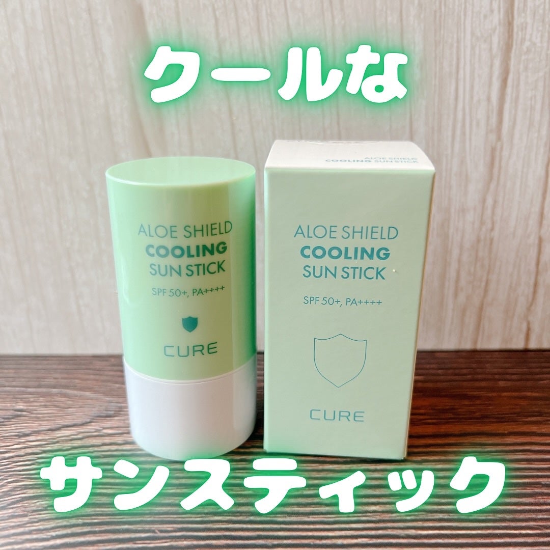 ロエキュアアロエシールドクーリングサンスティック/loe CURE/日焼け止めスティックを使ったクチコミ(1枚目)