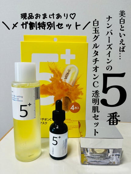5番 白玉グルタチオンC美容液/numbuzin/美容液を使ったクチコミ(1枚目)