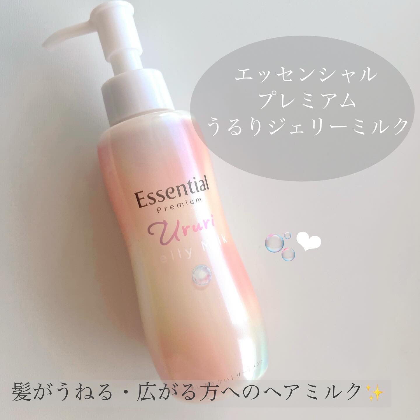 #PR #エッセンシャル
#LIPSプレゼント

翌朝もぷるん！まとまる髪🧴🫧

┈┈┈┈┈┈┈┈┈┈┈┈┈┈
☑ エッセンシャルプレミアム
 うるりジェリーミルク
┈┈┈┈┈┈┈┈┈┈┈┈┈┈
 

髪の広がりとパサつきが
つけるだけ