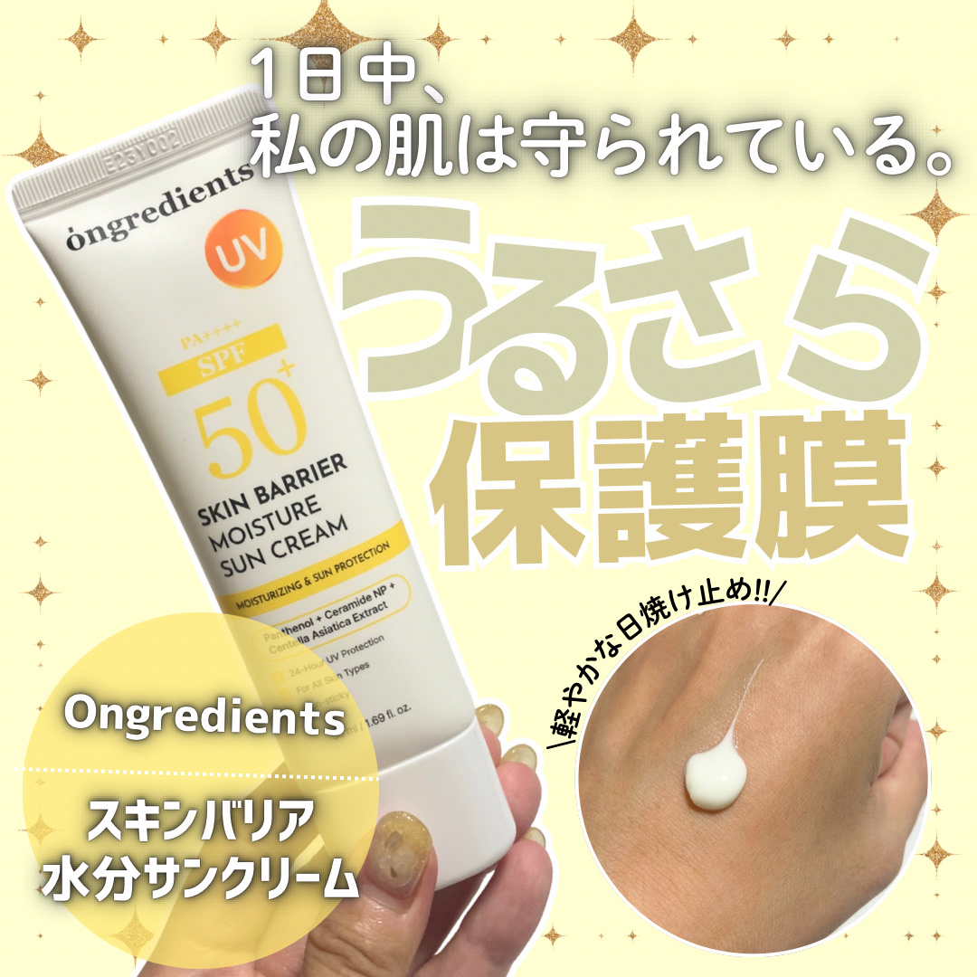 スキンバリアモイスチャーサンクリーム/Ongredients/日焼け止めクリームを使ったクチコミ（1枚目）