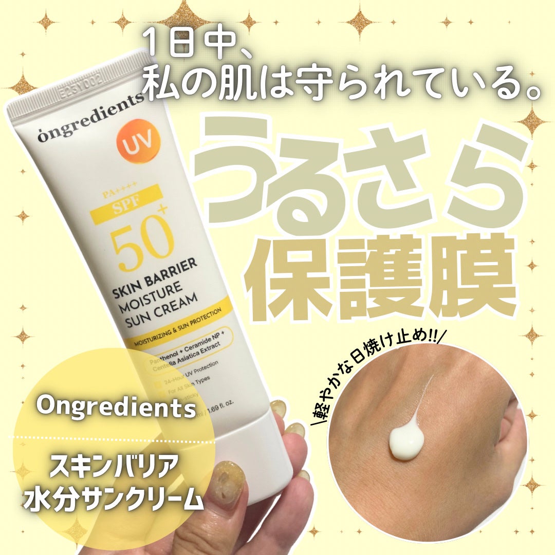 スキンバリアモイスチャーサンクリーム/Ongredients/日焼け止めクリームを使ったクチコミ(1枚目)
