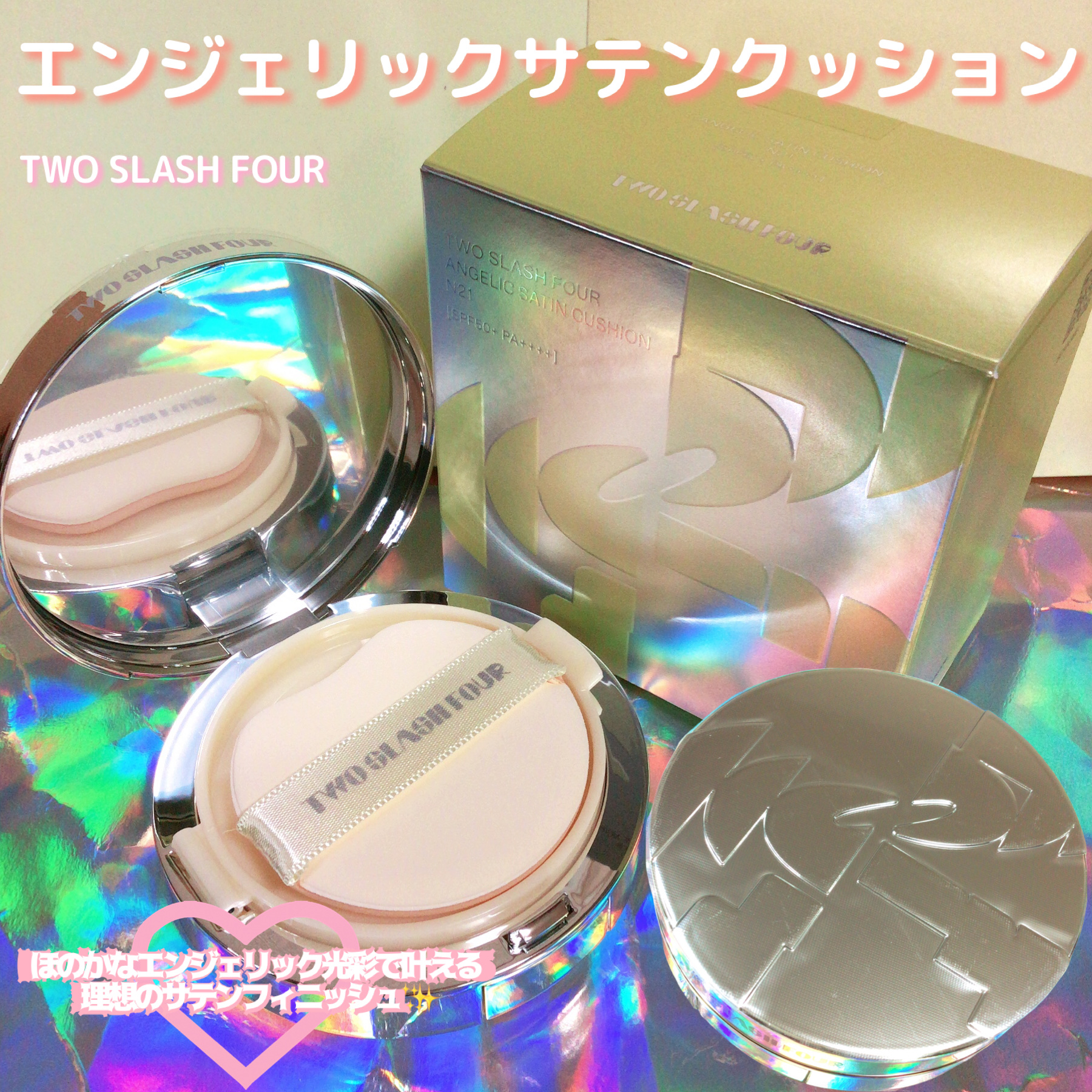 エンジェリックサテンクッション/TWO SLASH FOUR/クッションファンデーションを使ったクチコミ（1枚目）