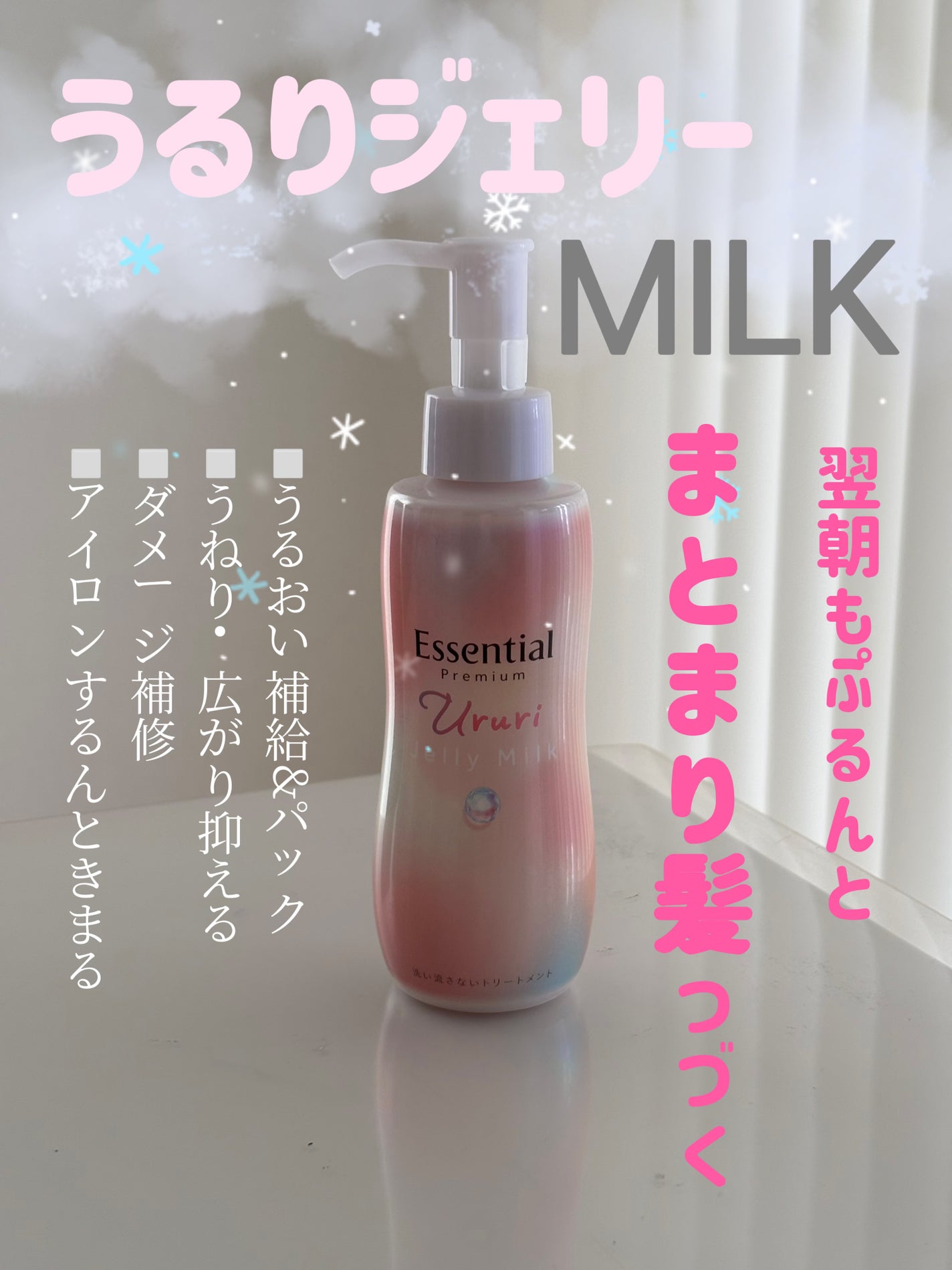 エッセンシャル プレミアム うるりジェリーミルク/エッセンシャル/ヘアミルクを使ったクチコミ(1枚目)