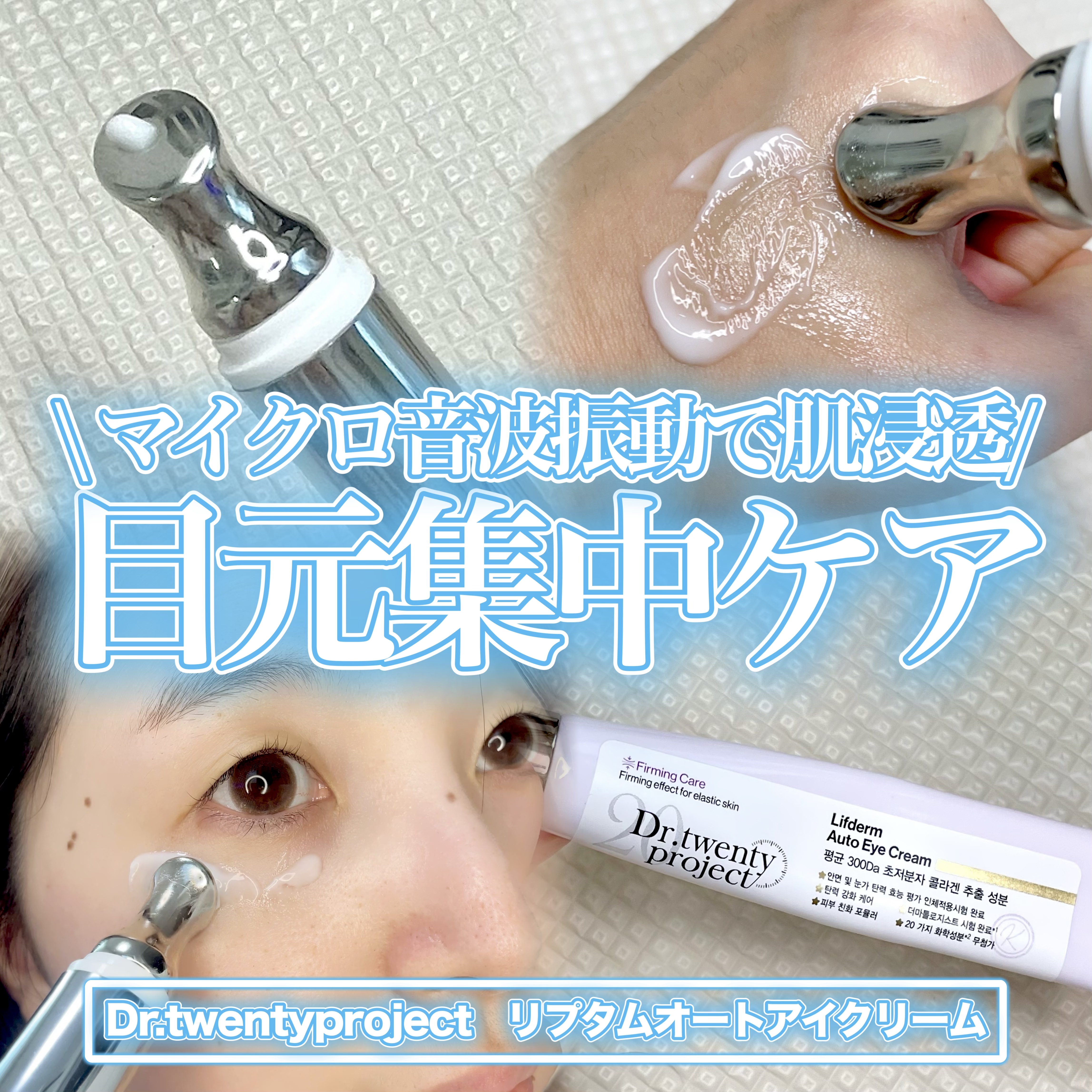 \ 1分で12,000回振動でしっかり肌に吸収 /




Dr.twentyproject 
リプタムオートアイクリーム




目元ケアってしてますか？
アイケアって正直めんどくさくて後回しにしがち
しっかりマッサージしなきゃいけないの