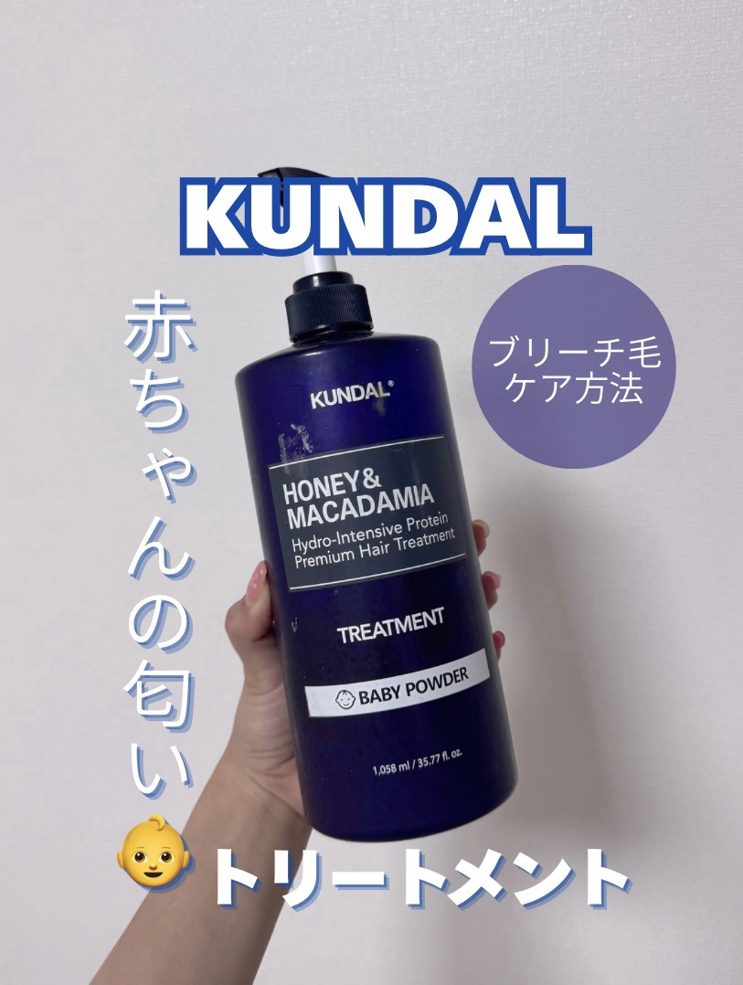 プロテイントリートメント 07.ベビーパウダー Baby Powder/KUNDAL/コンディショナー単品を使ったクチコミ（1枚目）