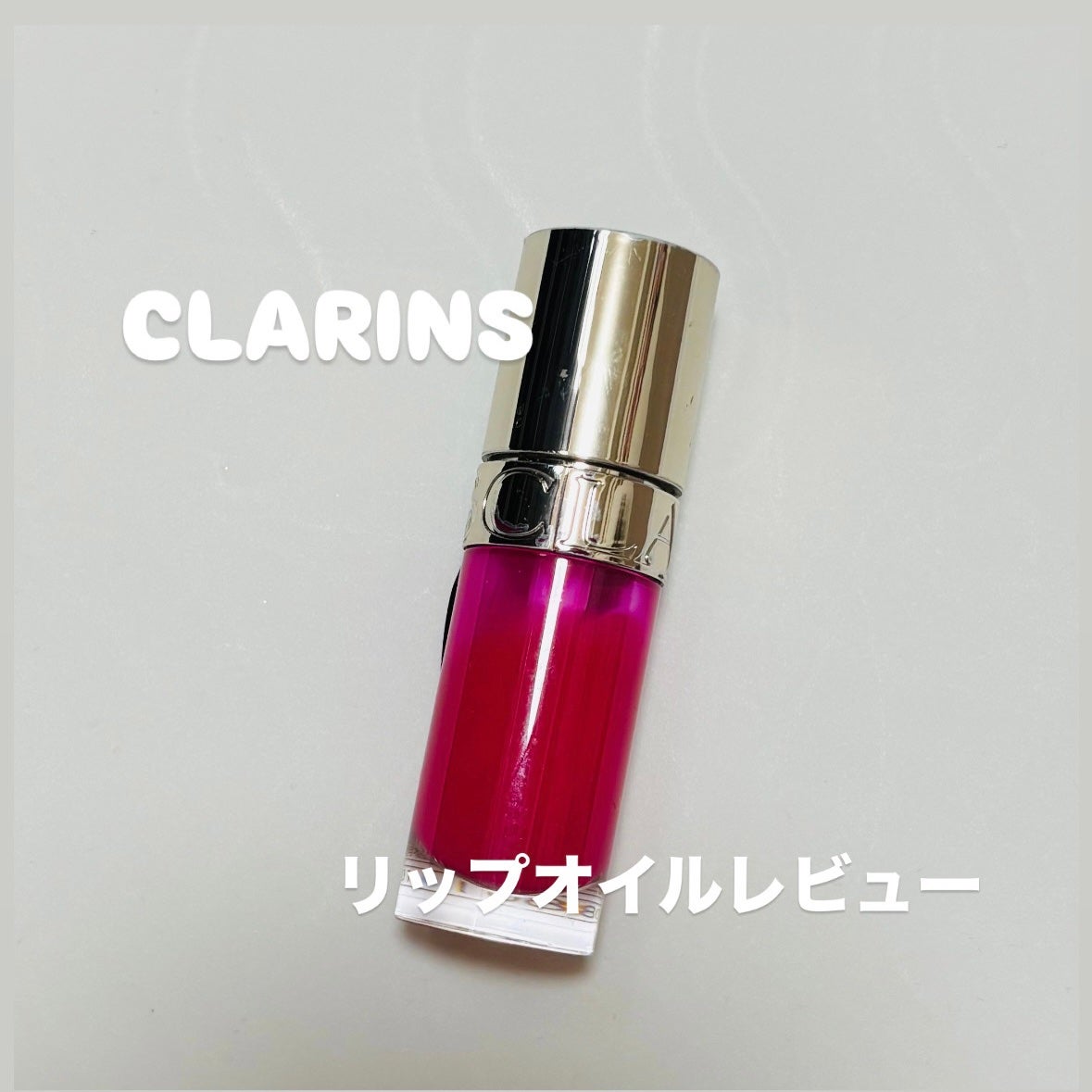 リップコンフォートオイル/CLARINS/リップグロスを使ったクチコミ(1枚目)