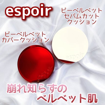 ビーベルベット カバークッション/espoir/クッションファンデーションを使ったクチコミ(1枚目)