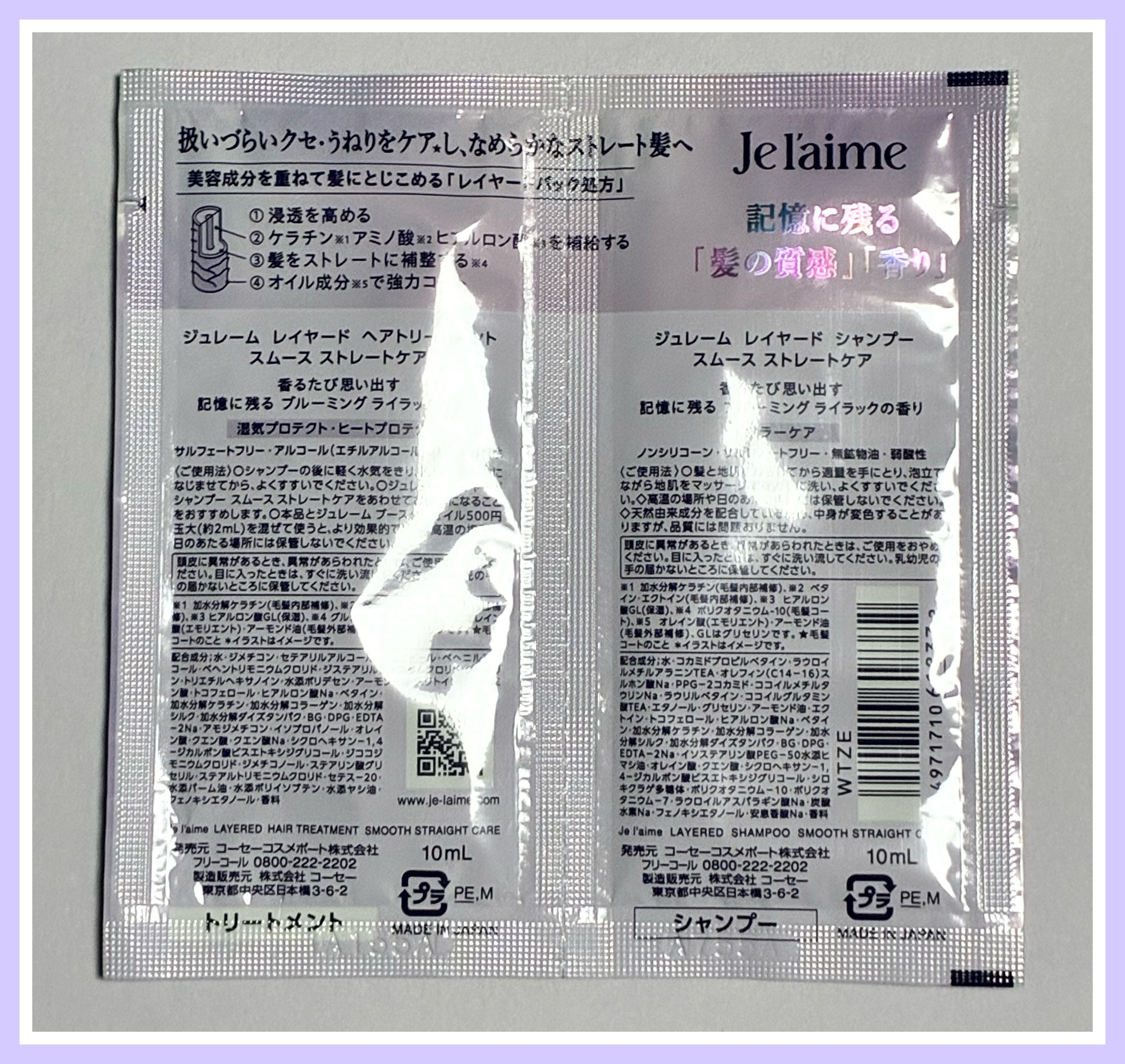 ジュレーム レイヤード シャンプー/ヘアトリートメント（スムースストレートケア） トライアルセット10+10 mL/Je l'aime/市販シャンプーを使ったクチコミ（2枚目）