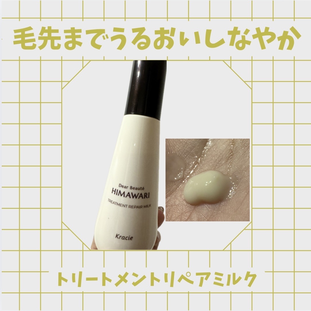 トリートメントリペアミルク/ディアボーテ/ヘアミルクを使ったクチコミ（2枚目）