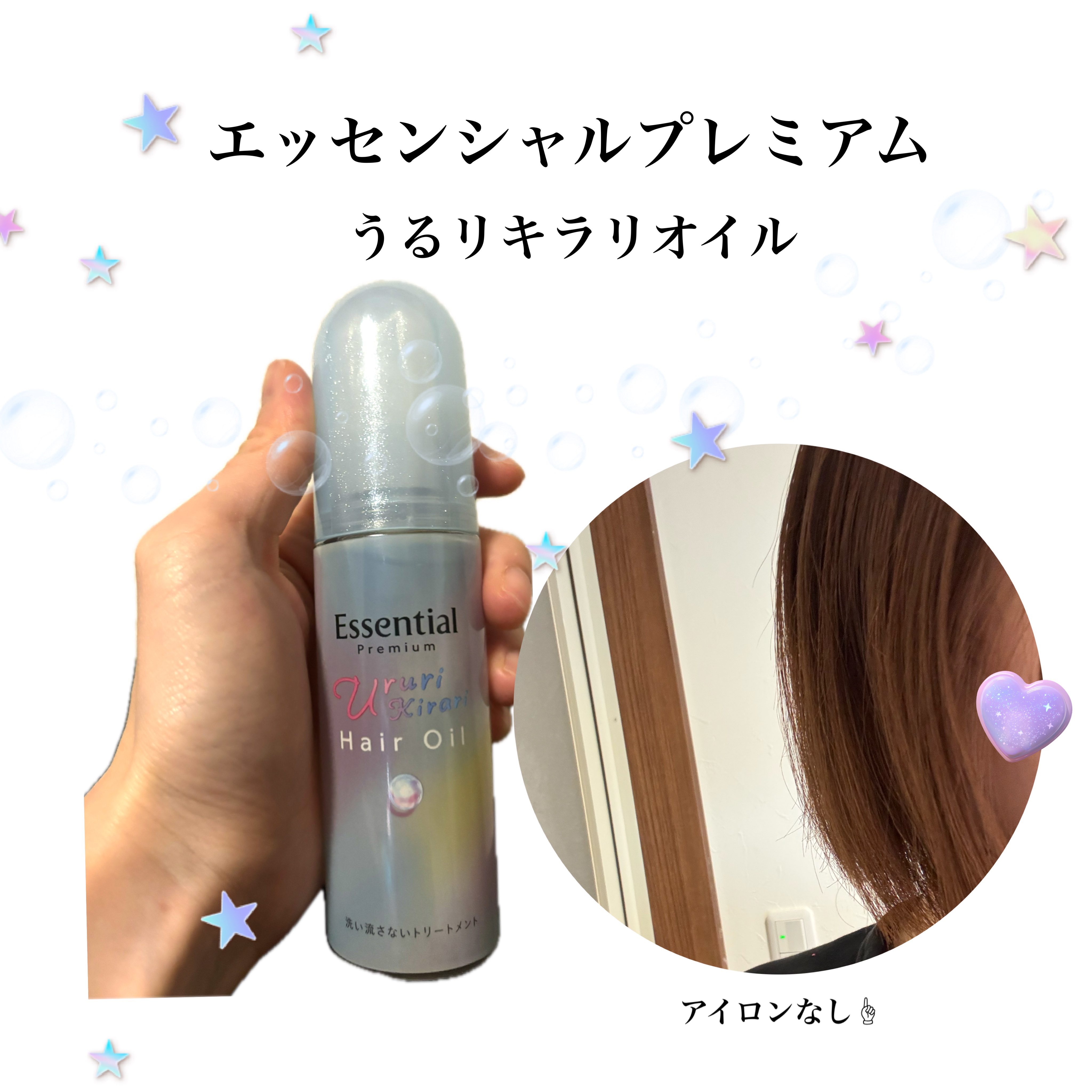 エッセンシャル プレミアム うるりキラリオイル/エッセンシャル/ヘアオイルを使ったクチコミ（1枚目）