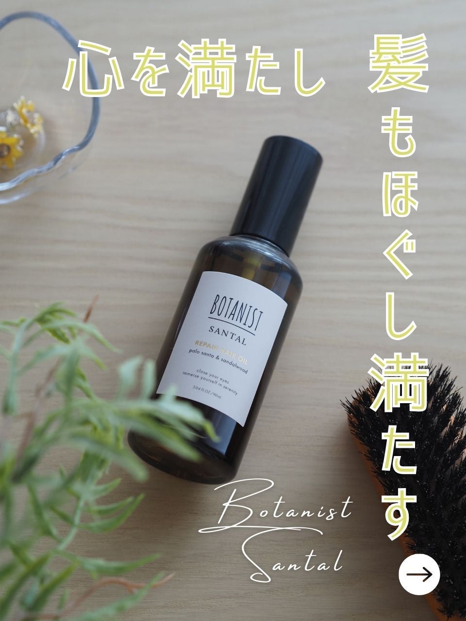 ボタニスト サンタル リペアヘアオイル/BOTANIST/ヘアオイルを使ったクチコミ(1枚目)
