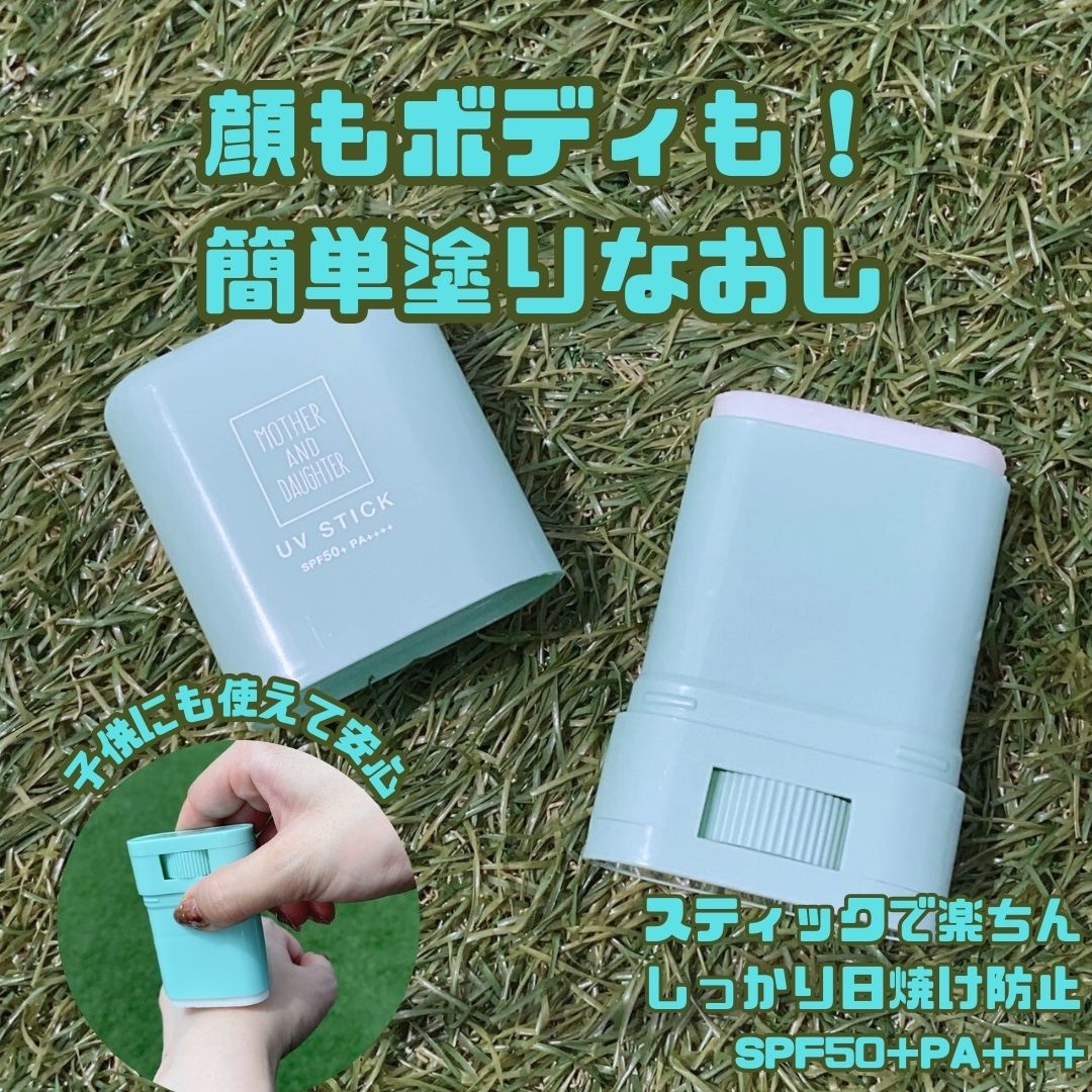 クリアUVスティック H/Mother&Daughter/日焼け止めスティックを使ったクチコミ（1枚目）