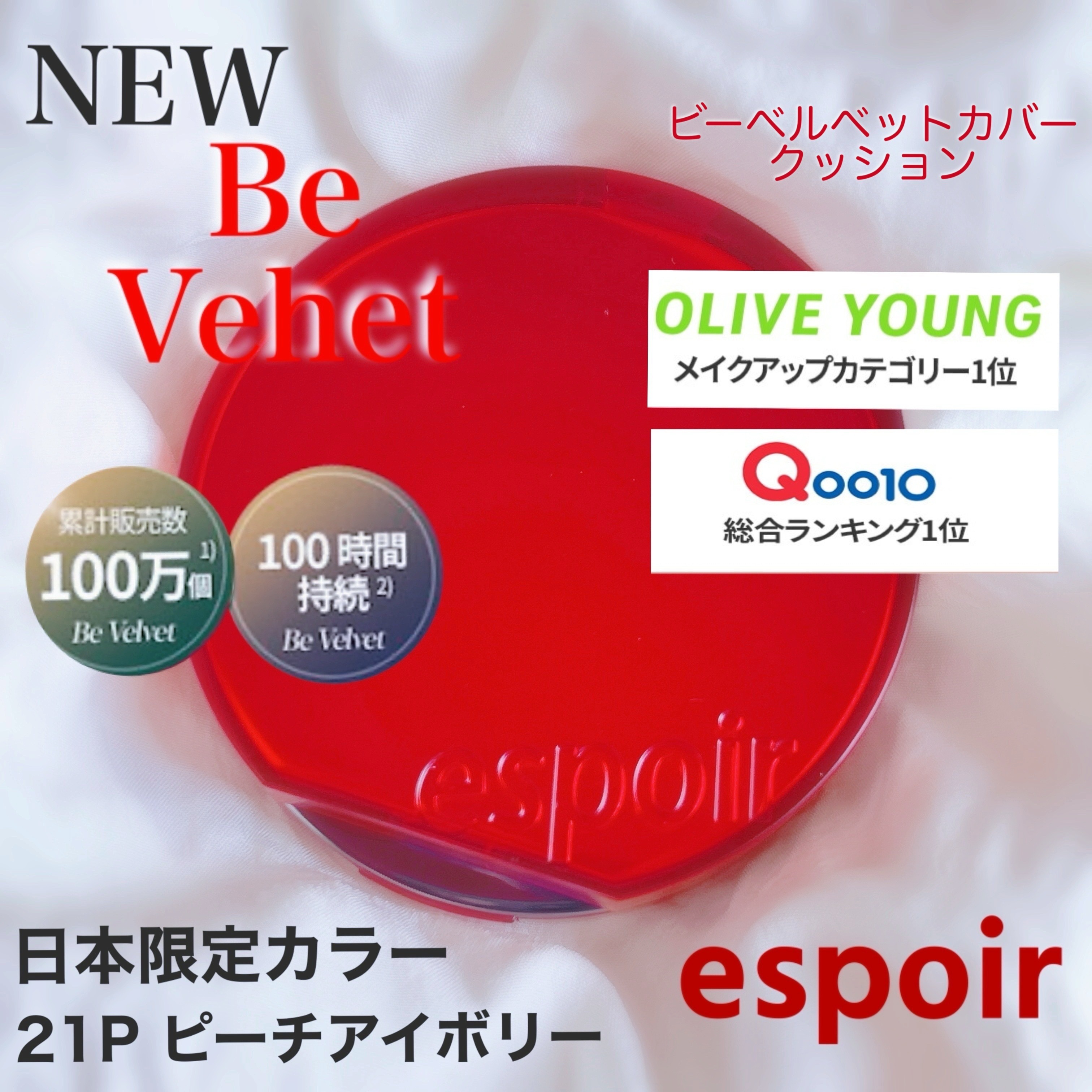 espoirㅤㅤㅤ
ㅤㅤㅤビーベルベットカバークッションがリニューアル！ㅤㅤㅤㅤㅤㅤ
ㅤㅤㅤㅤㅤㅤ
ㅤㅤㅤBE VELVET COVER CUSHIONㅤㅤㅤ
ㅤㅤㅤビーベルベットカバークッション SPF42 PA++
ㅤㅤㅤㅤㅤ