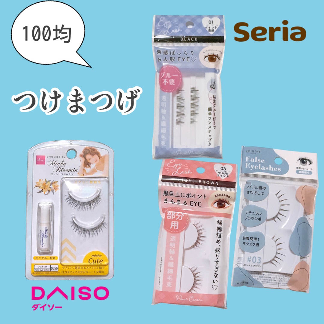 ミッシュブルーミン/DAISO/つけまつげを使ったクチコミ（1枚目）