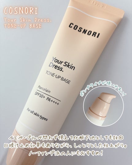 ユアースキンドレストーンアップベース/COSNORI/化粧下地を使ったクチコミ(2枚目)
