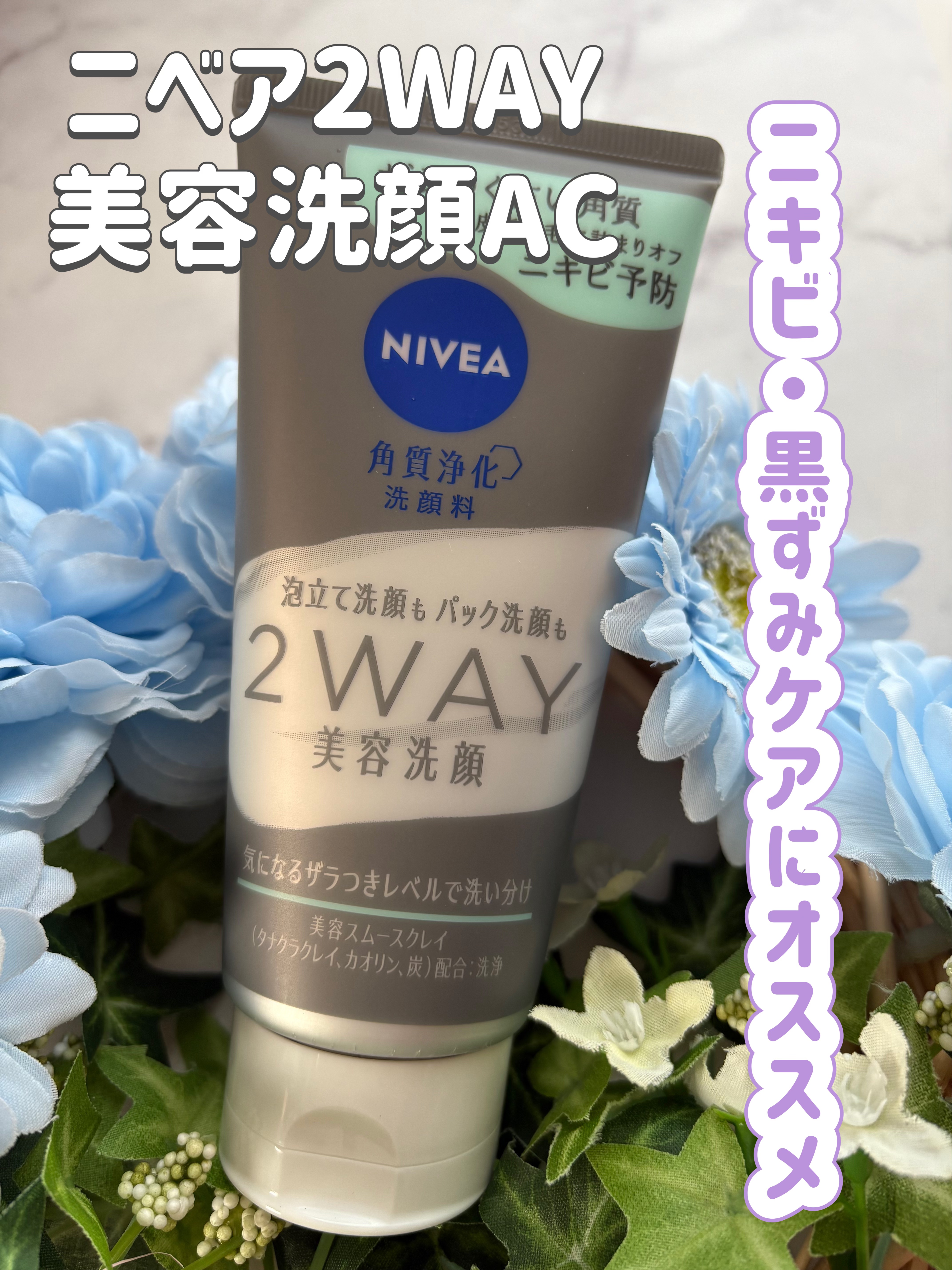 ニベア2WAY美容洗顔AC

ニベア花王さまから商品提供をいただきました。


ニベアさんのいい洗顔見つけたよ！
これ一本で泡立て洗顔とパック洗顔を使い分けできてニキビ予防◎
泡立て洗顔は、濃密クリーミーな泡ですっきりとした洗い上がりに♪パ