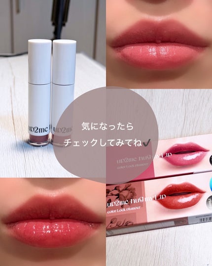 アップトゥーミー ハグマイリップ カラーロックプランパー/up2me/リッププランパーを使ったクチコミ(6枚目)