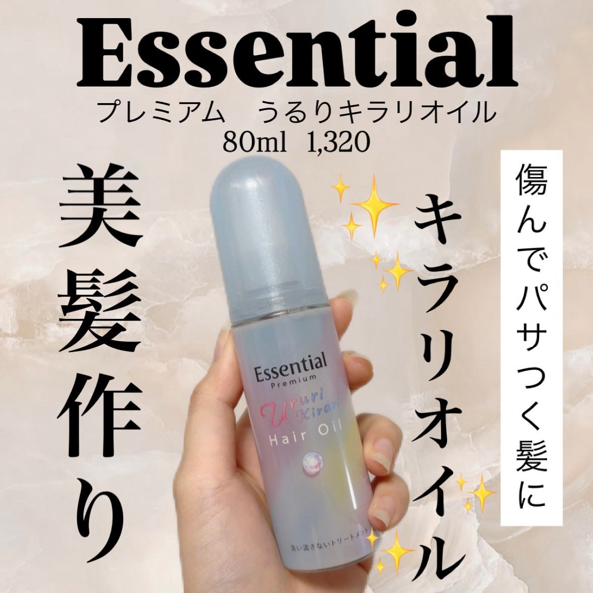 エッセンシャル プレミアム うるりキラリオイル/エッセンシャル/ヘアオイルを使ったクチコミ(1枚目)