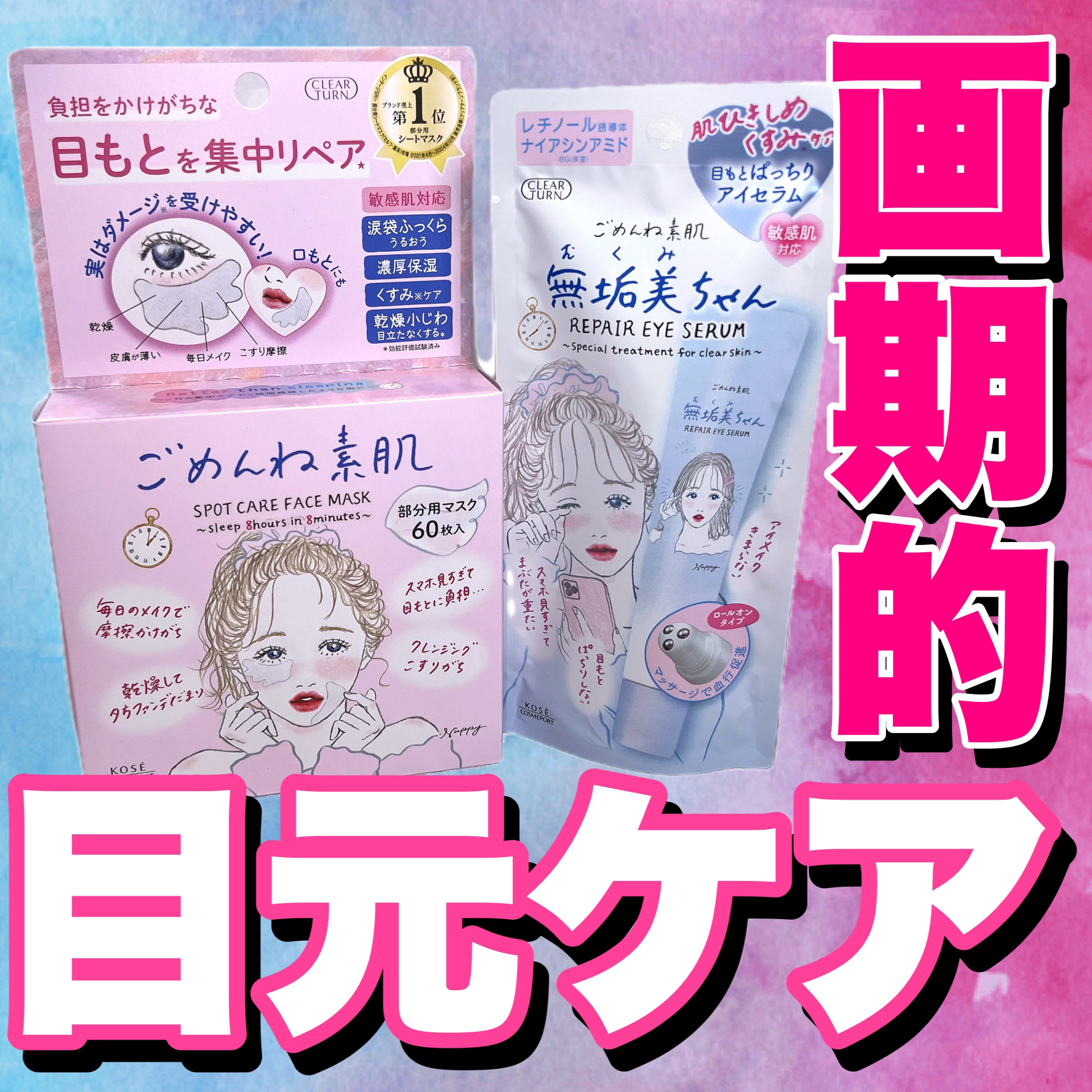 #PR 
Lemon Squareさんを通じて、コーセーコスメポート株式会社さんからいただきました🎁

ごめんね素肌
スポットケアマスク
無垢美ちゃんアイセラム

クリアターンさんのアイテムって元々大好きなんだけど、今回発売されるアイテム