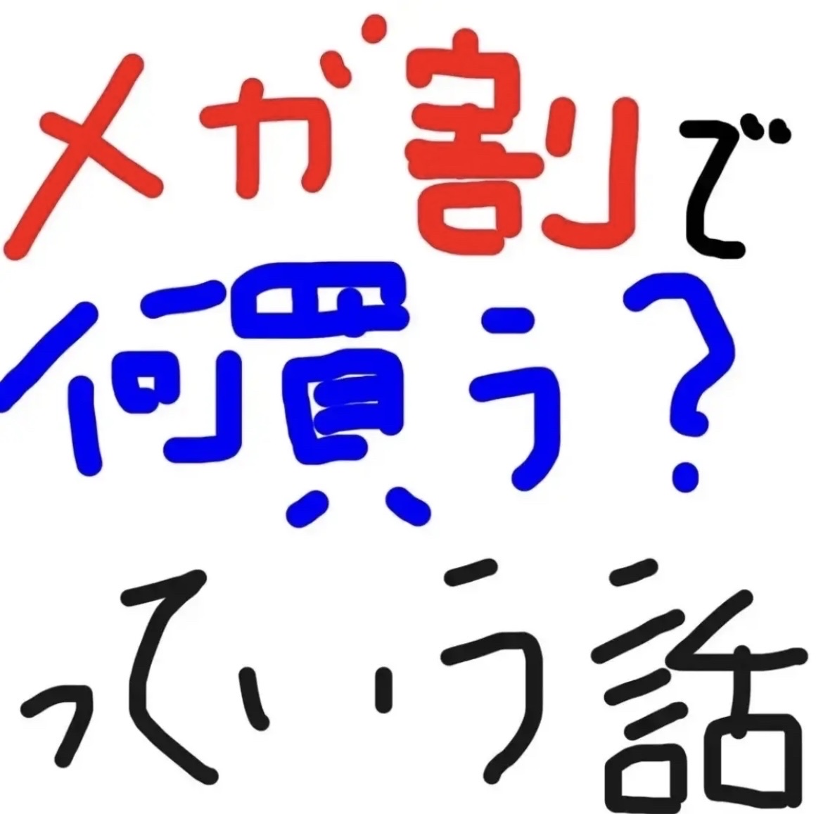 
ダルバ／ ウォータフルトーンアップサンクリーム  [カバーベージュ]
どんだけ新作出すんですかダルバさん
メガ割のたびに毎回ダルバの日焼け止めが増えていく
でも今回はカバーベージュってことで、ファンデ寄りなのかも
ピンクではカバー力が足り