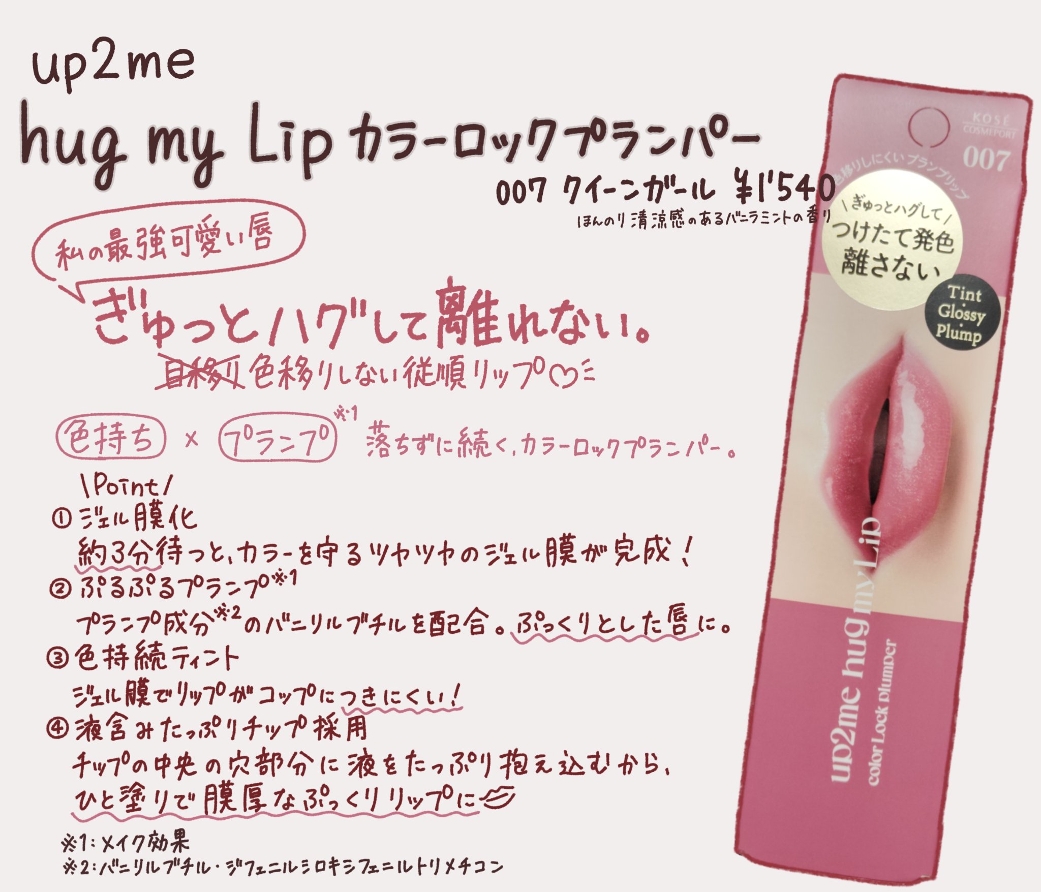 アップトゥーミー　ハグマイリップ　カラーロックプランパー/up2me/リッププランパーを使ったクチコミ（2枚目）