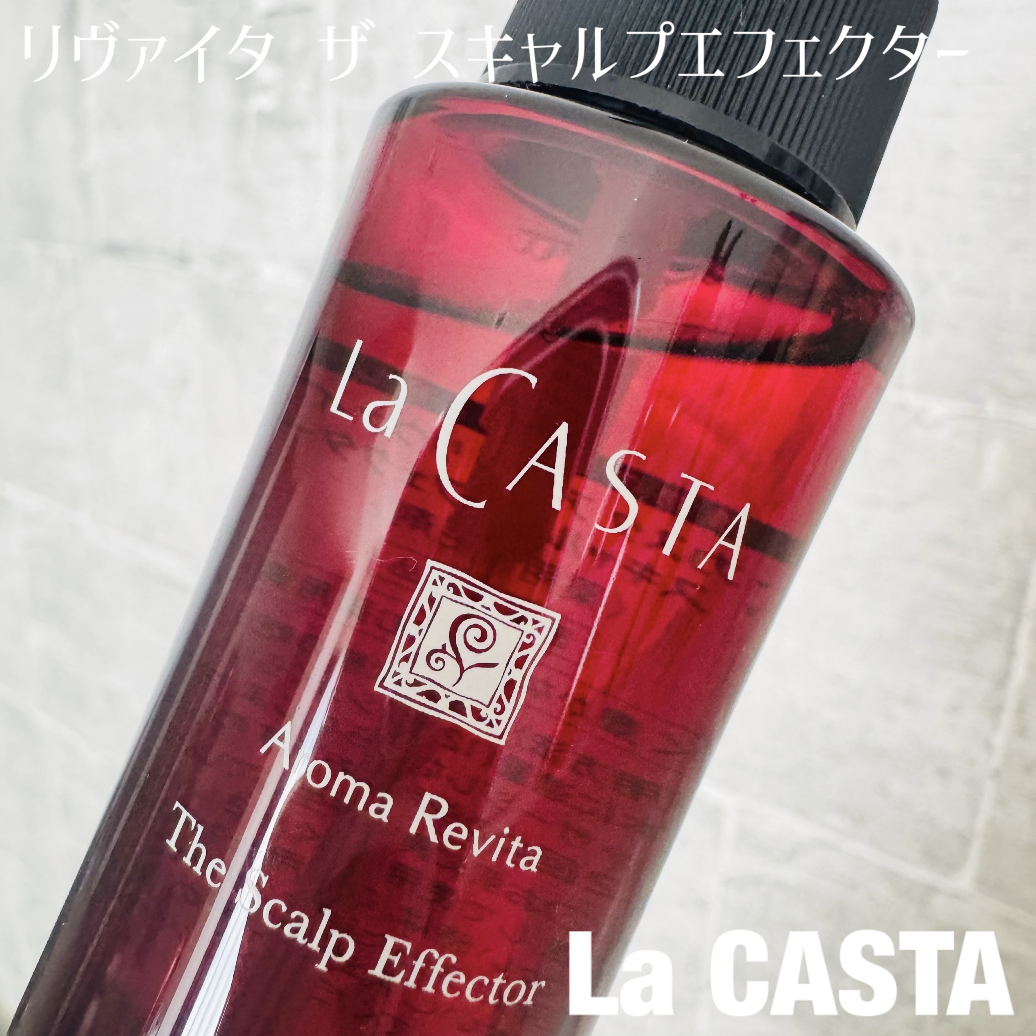 ラ・カスタ アロマ リヴァイタ ザ スキャルプエフェクター【医薬部外品】/ラ・カスタ/頭皮ローションを使ったクチコミ（1枚目）