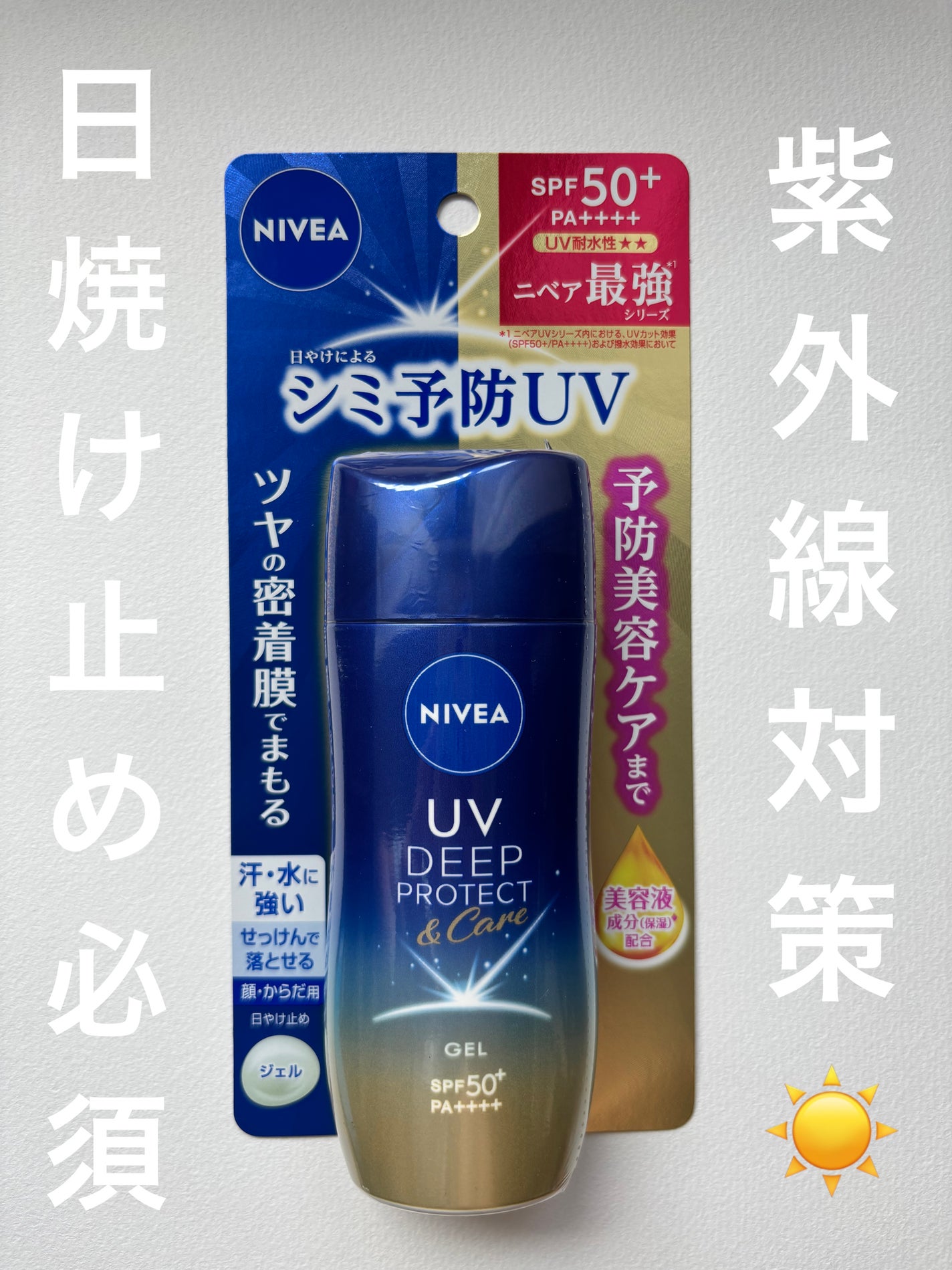 ニベアUV ディープ プロテクト&ケア ジェル/ニベア/日焼け止めジェルを使ったクチコミ(1枚目)