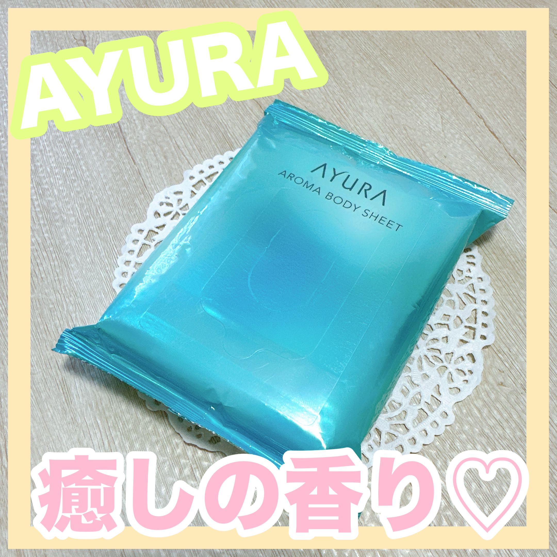 アロマボディシート/AYURA/ボディシートを使ったクチコミ（1枚目）